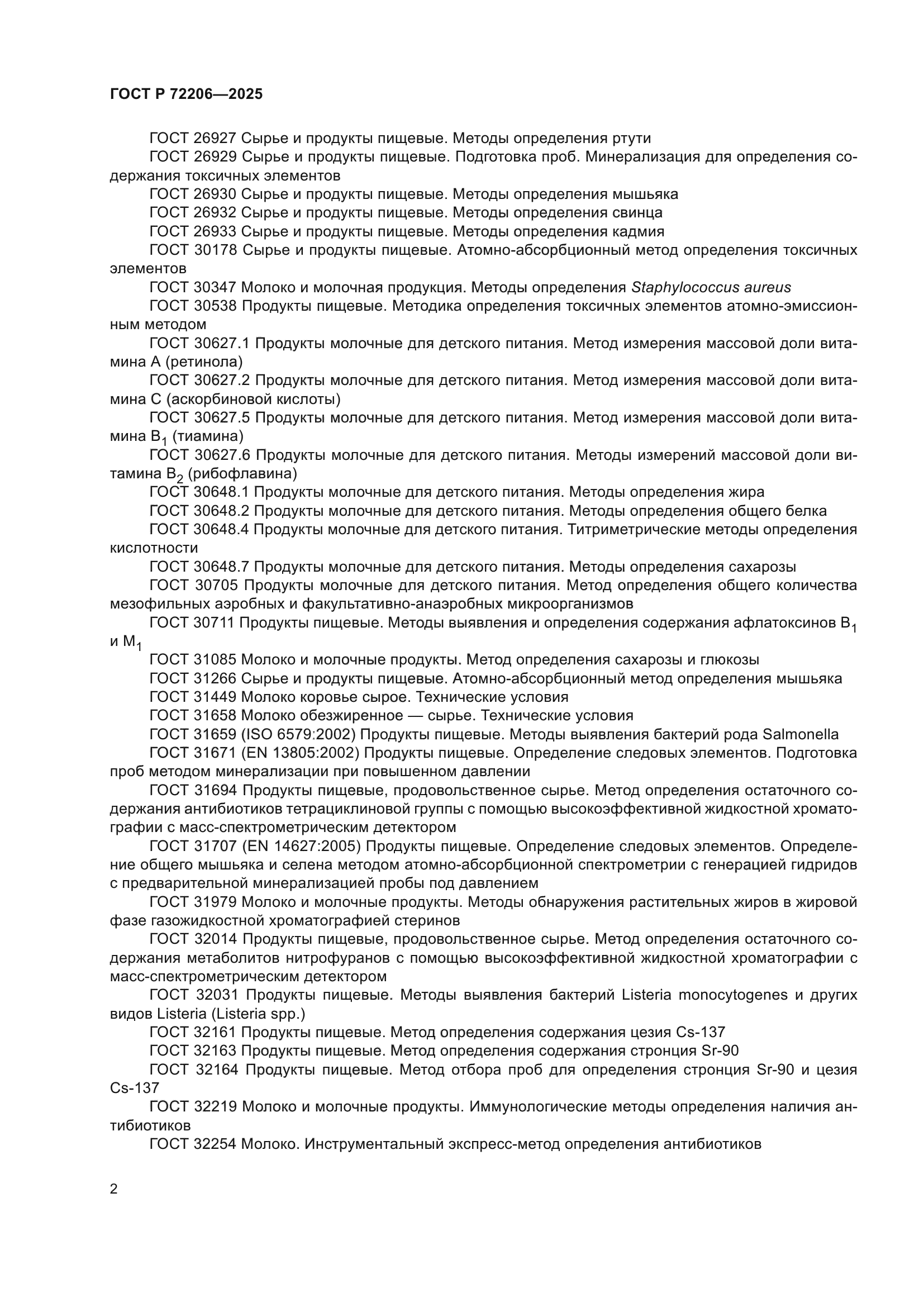 ГОСТ Р 72206-2025