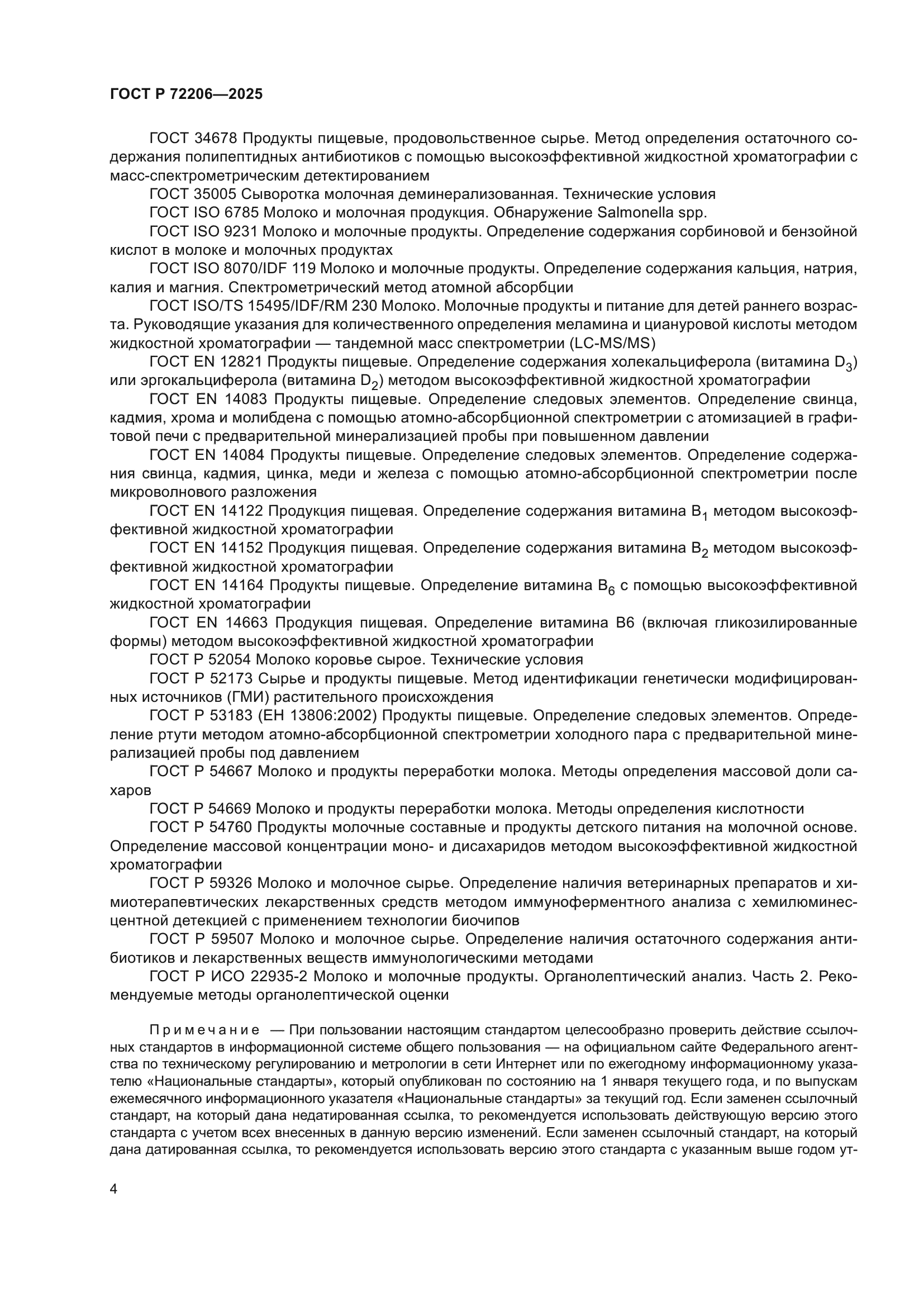 ГОСТ Р 72206-2025