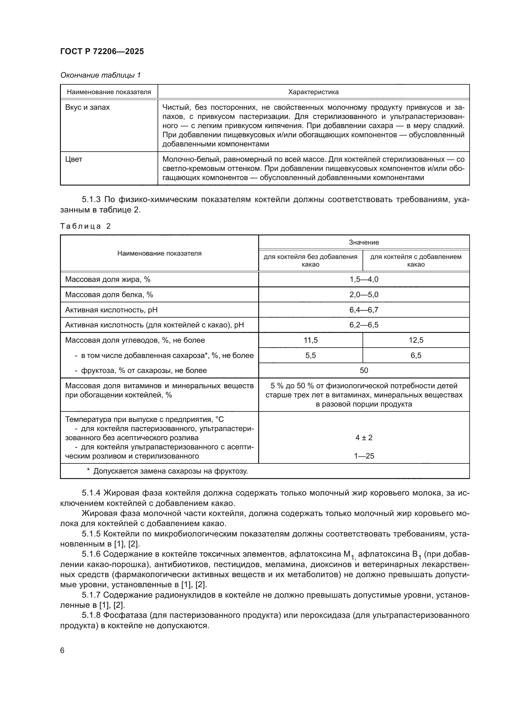 ГОСТ Р 72206-2025