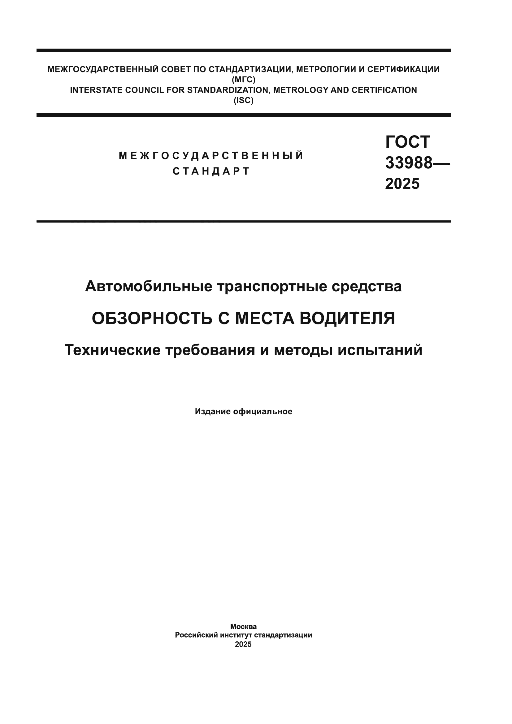 ГОСТ 33988-2025