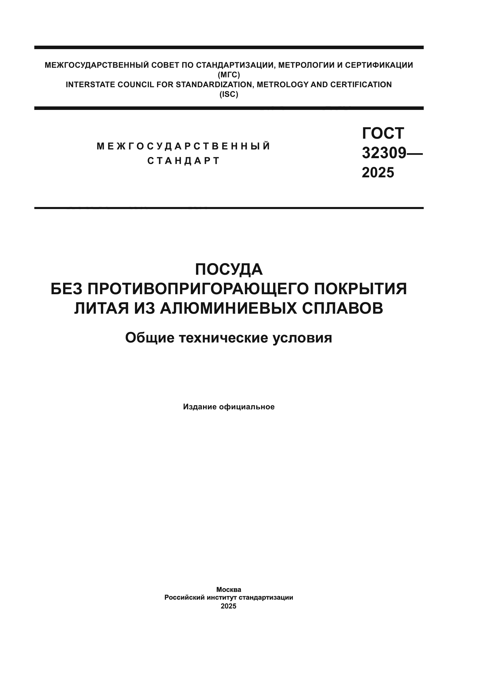 ГОСТ 32309-2025