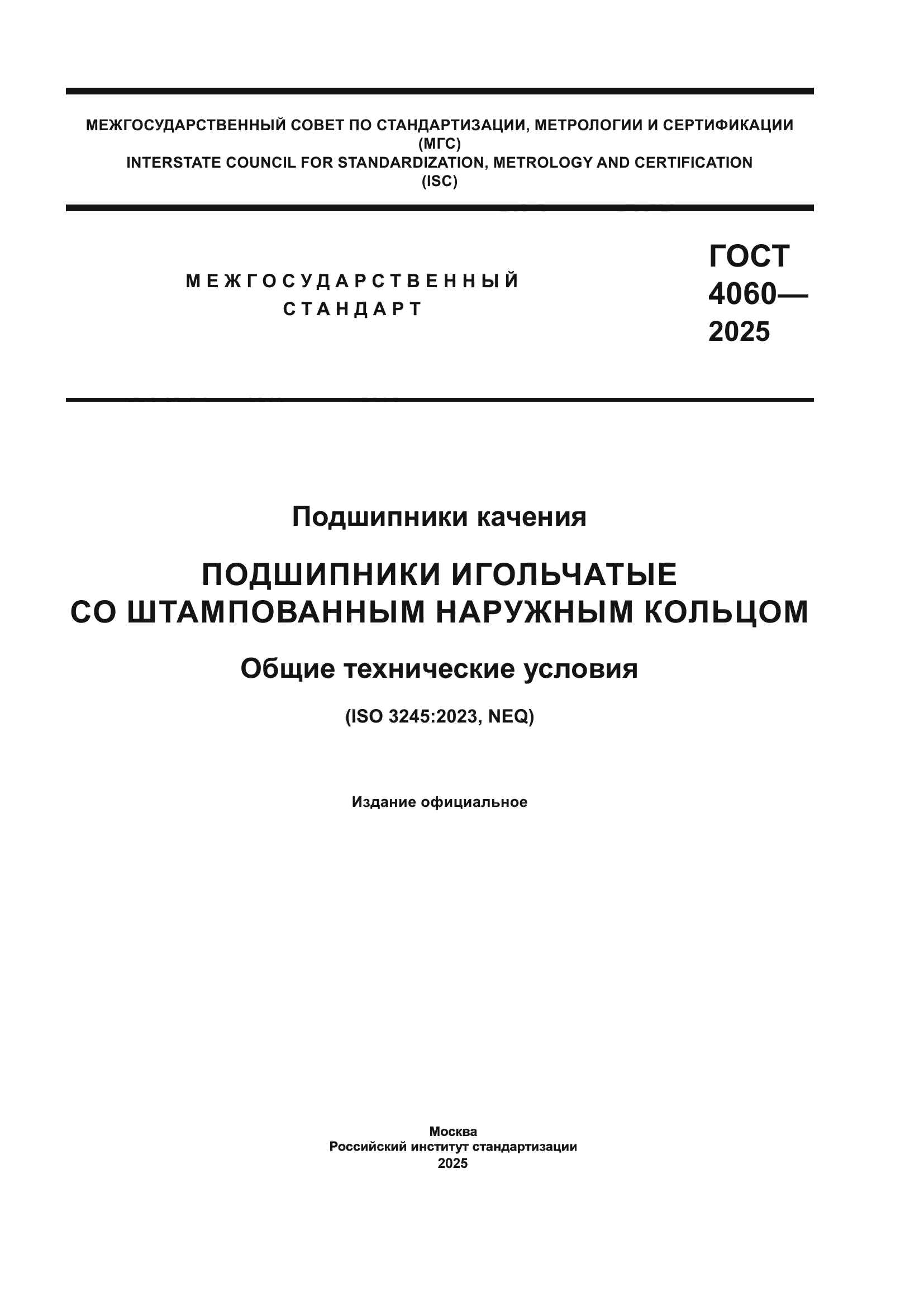 ГОСТ 4060-2025