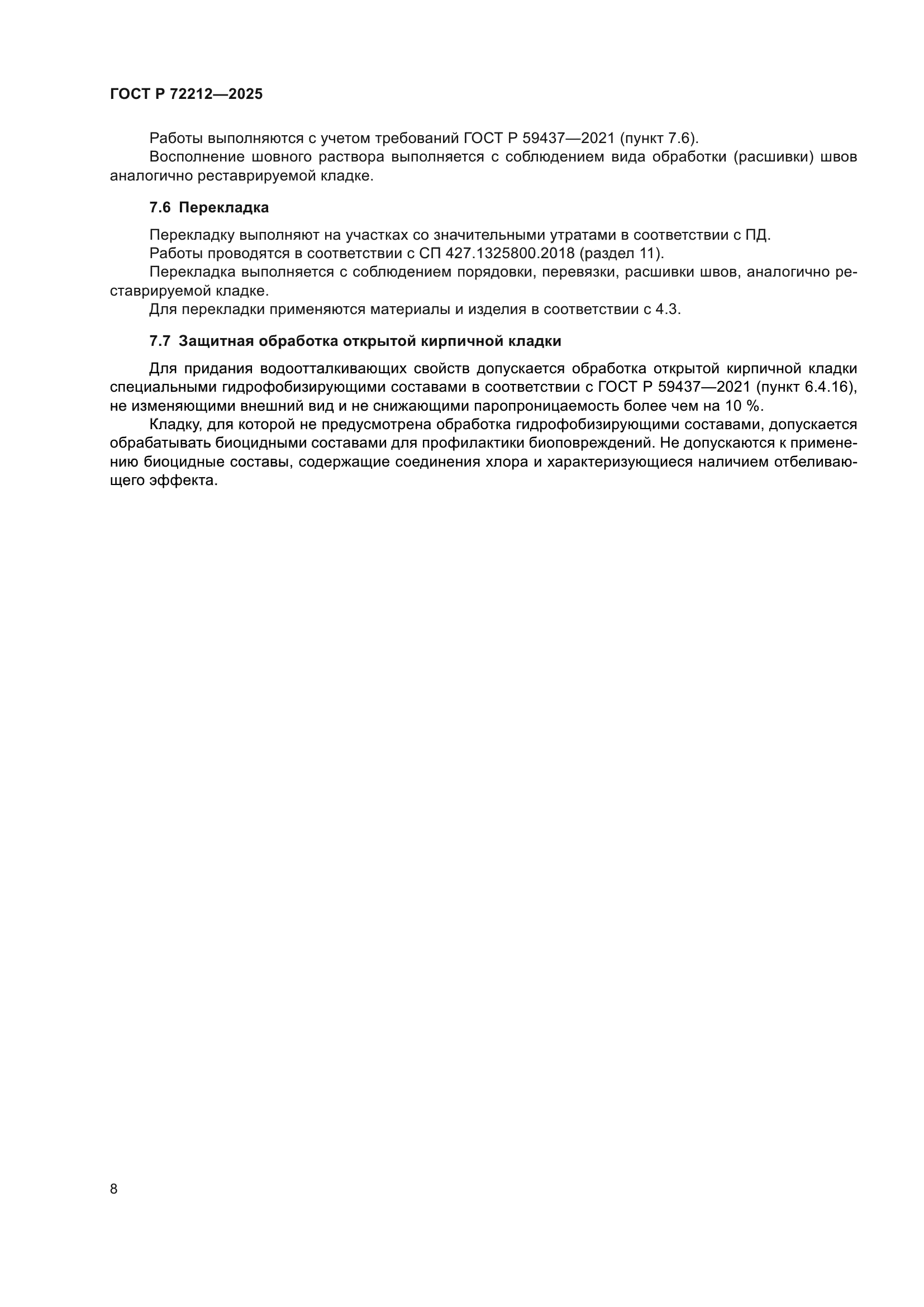 ГОСТ Р 72212-2025