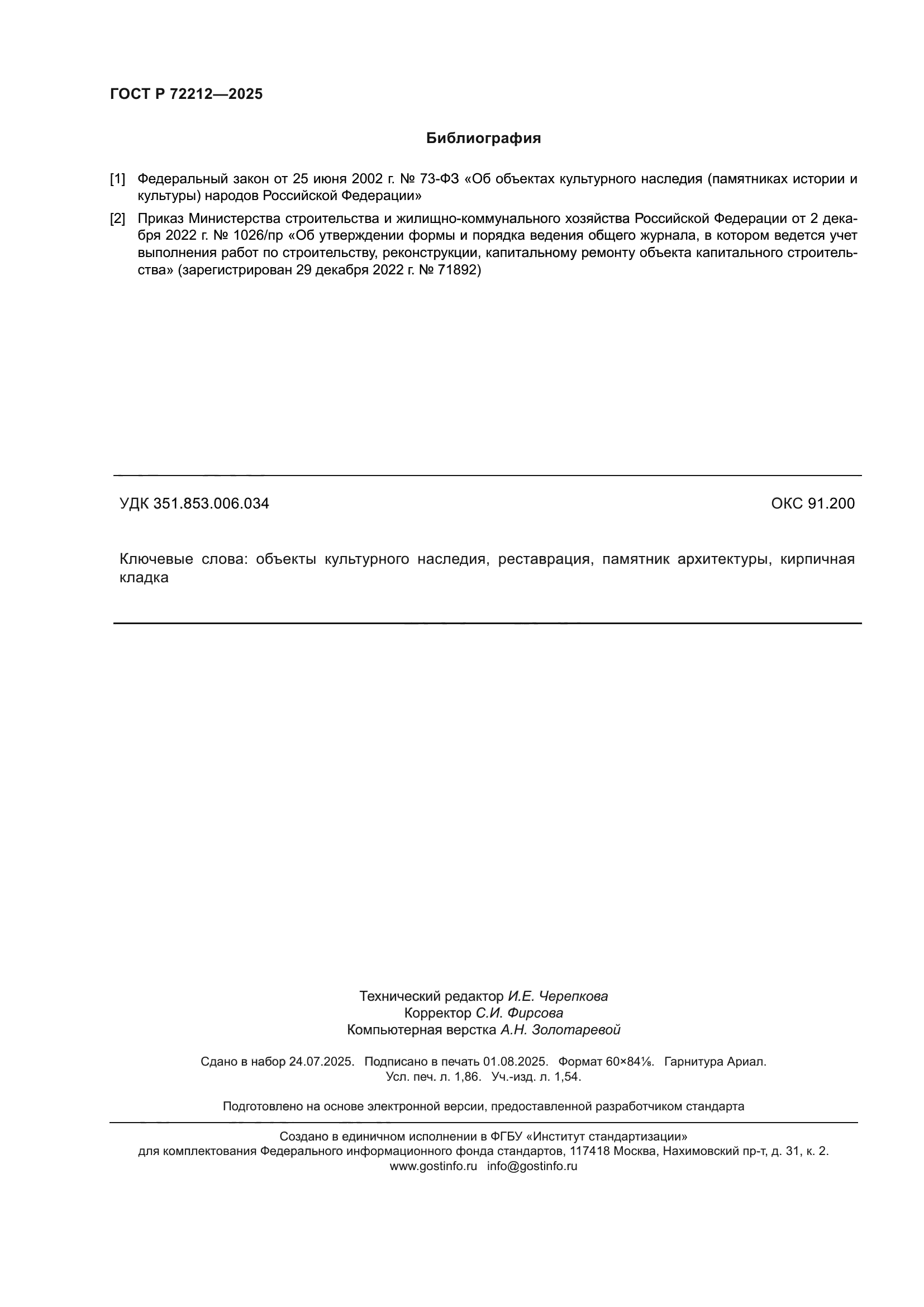 ГОСТ Р 72212-2025