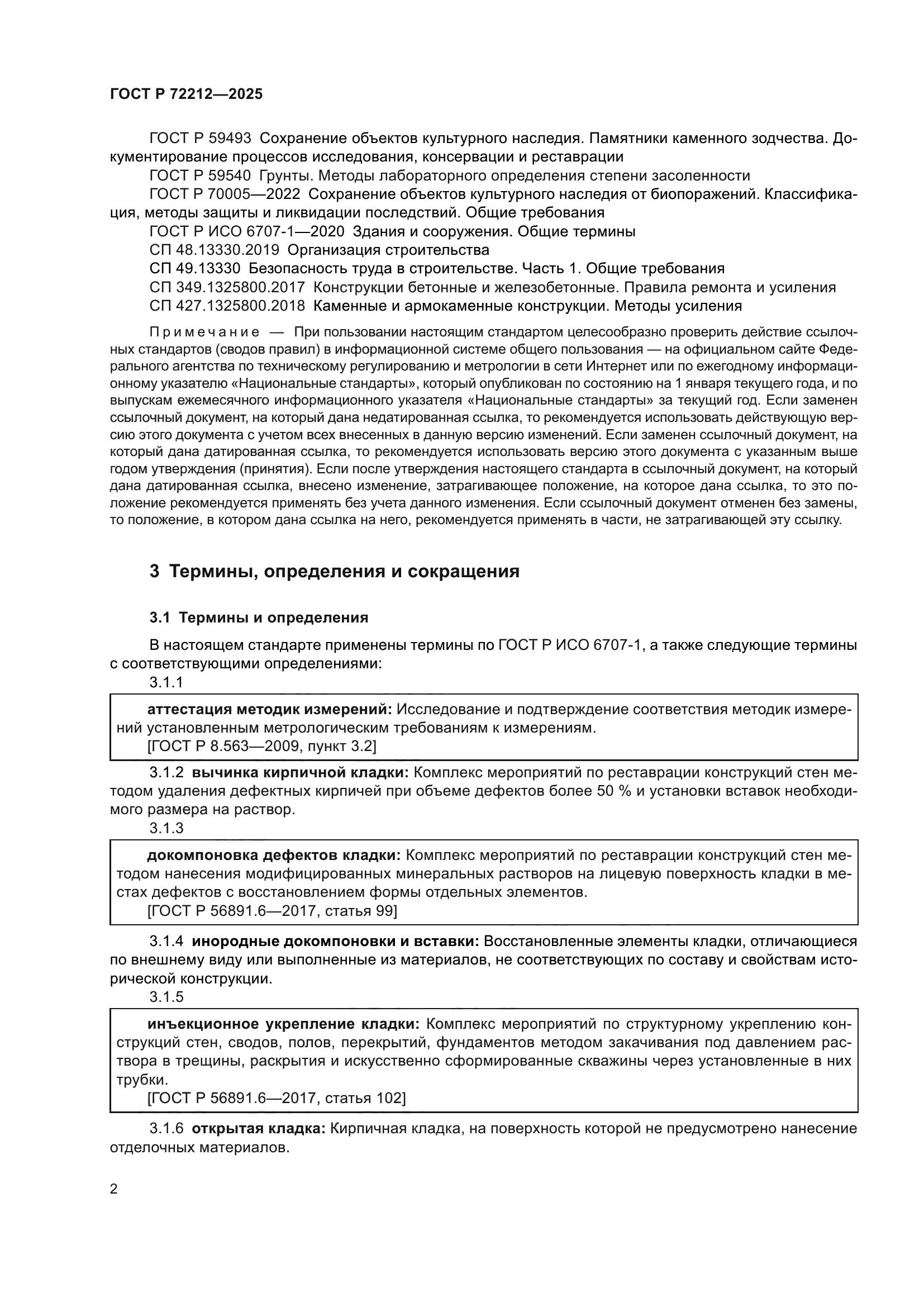 ГОСТ Р 72212-2025