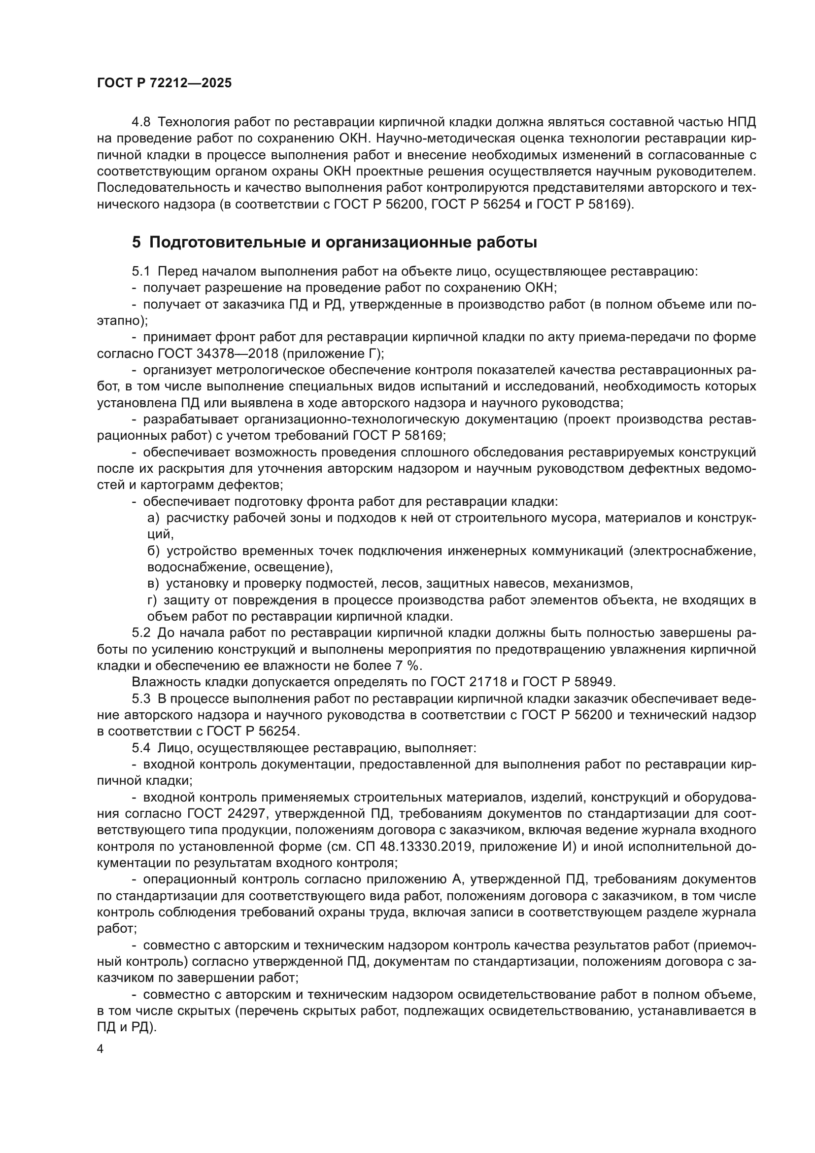 ГОСТ Р 72212-2025