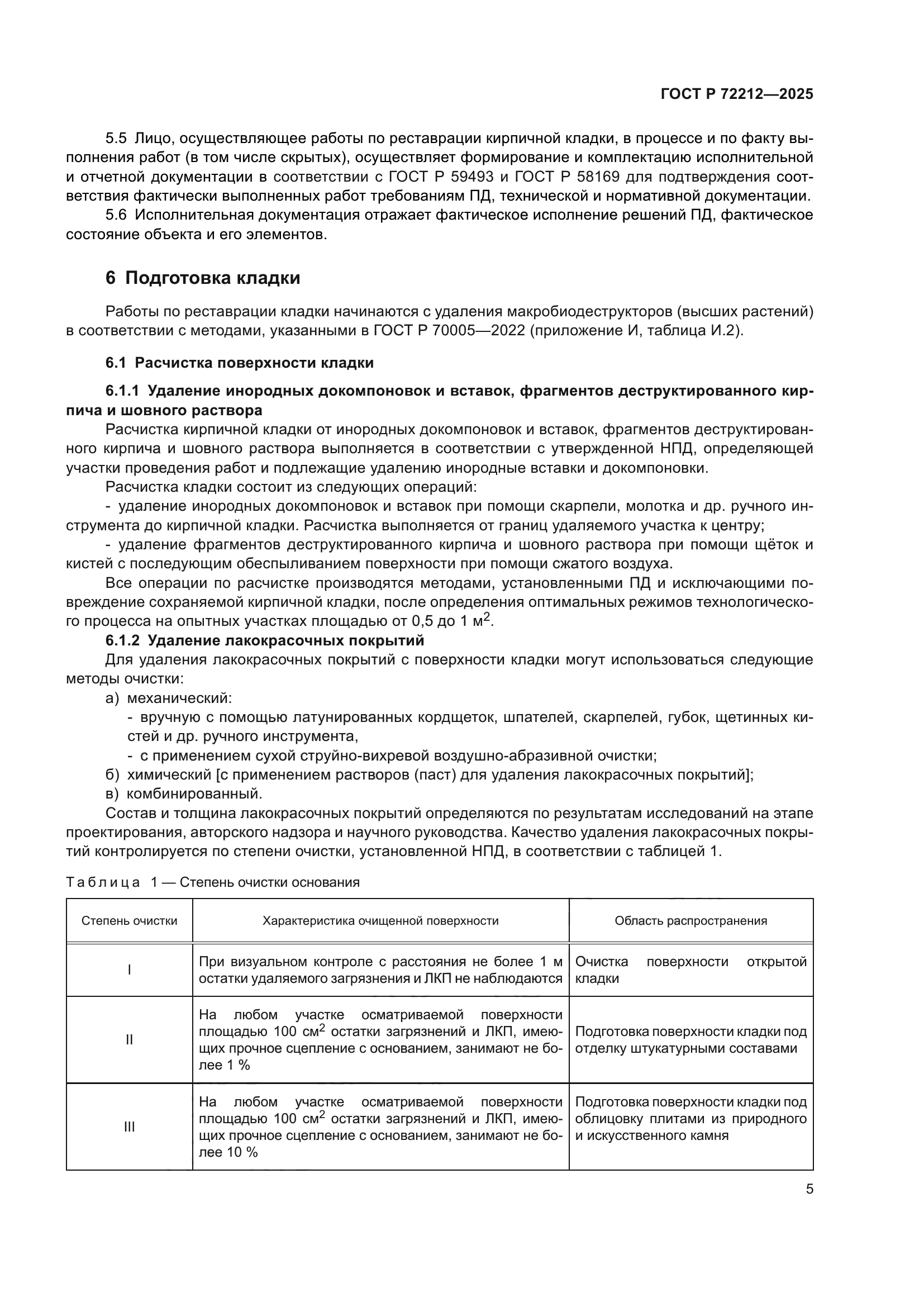 ГОСТ Р 72212-2025