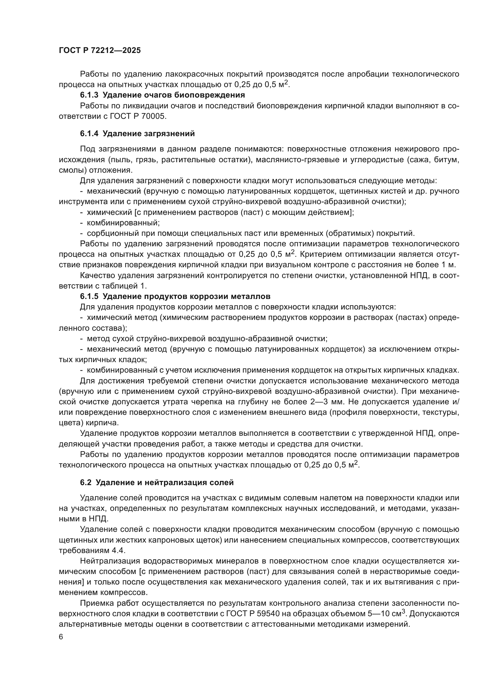 ГОСТ Р 72212-2025