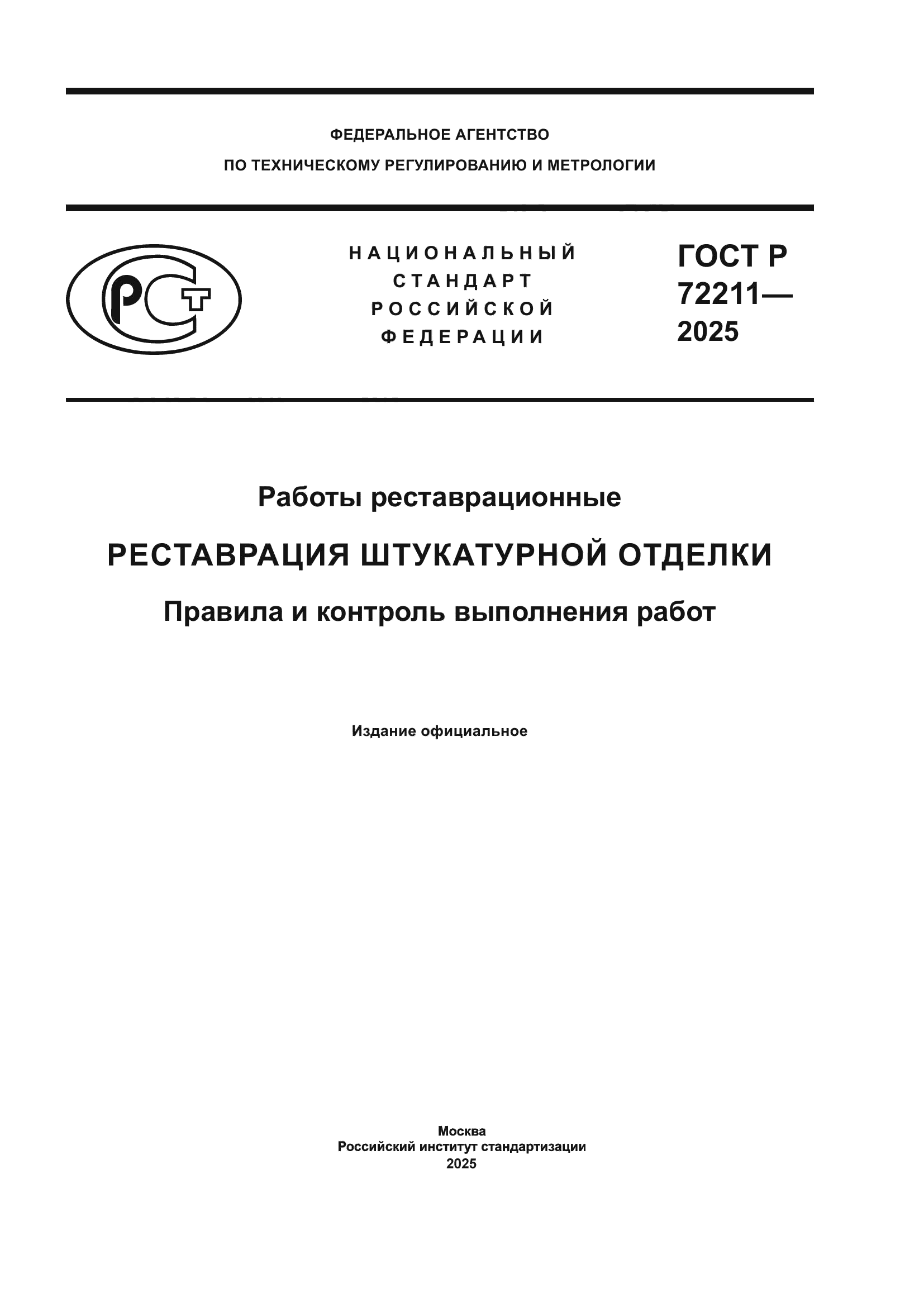 ГОСТ Р 72211-2025
