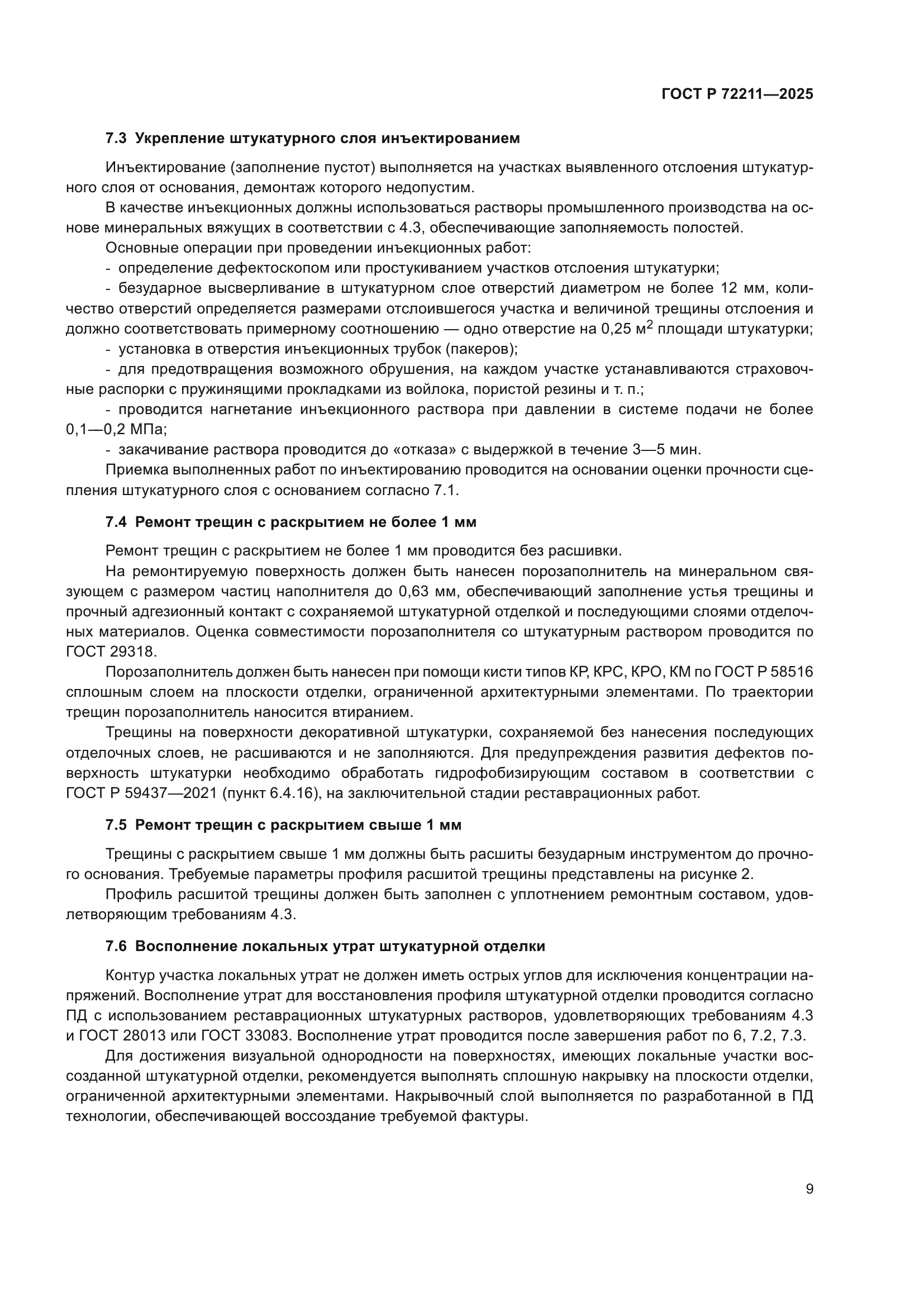 ГОСТ Р 72211-2025