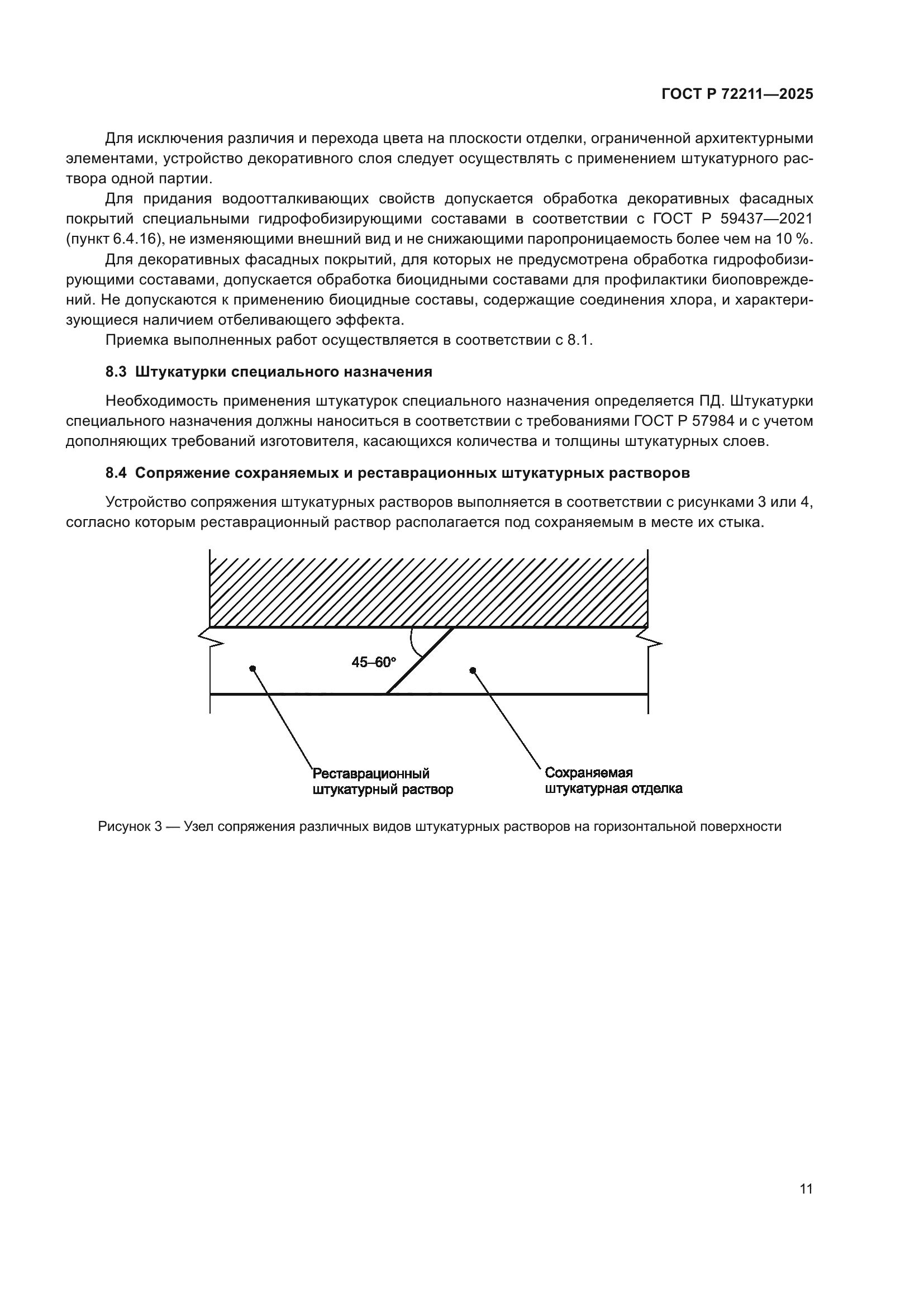 ГОСТ Р 72211-2025