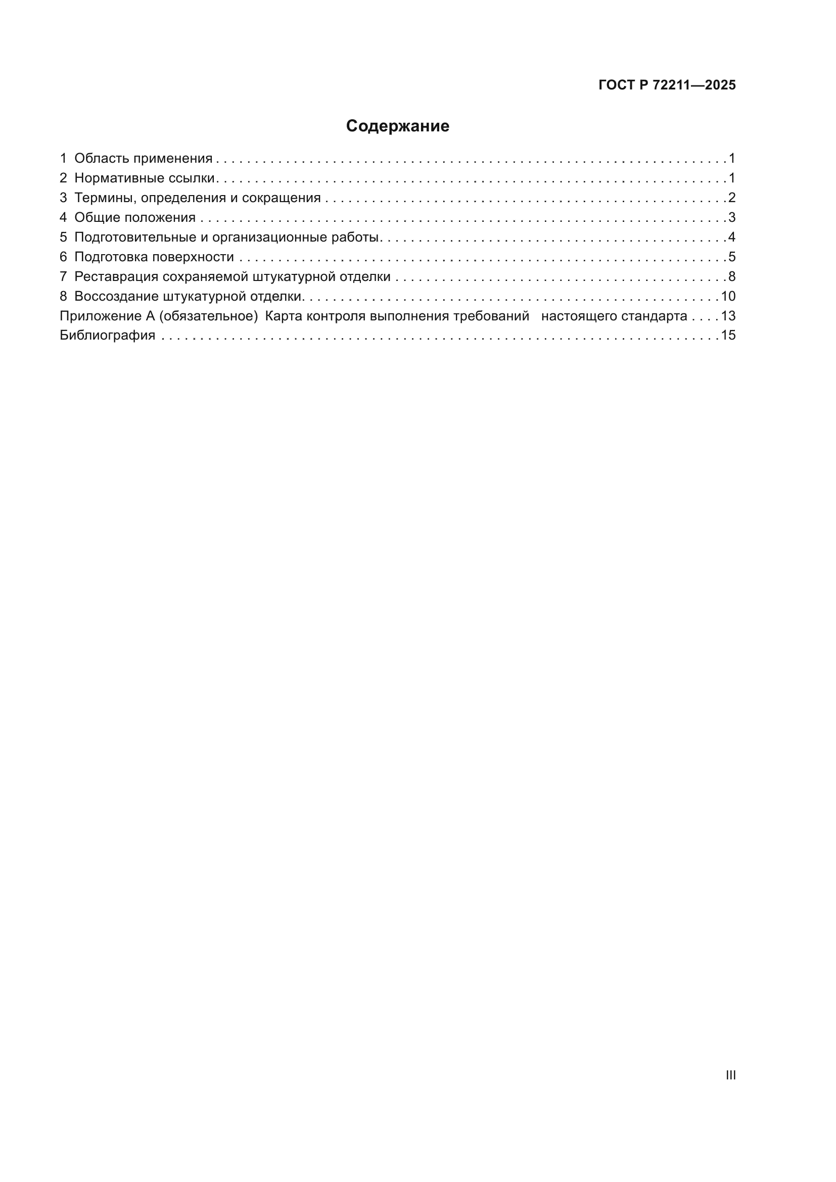 ГОСТ Р 72211-2025
