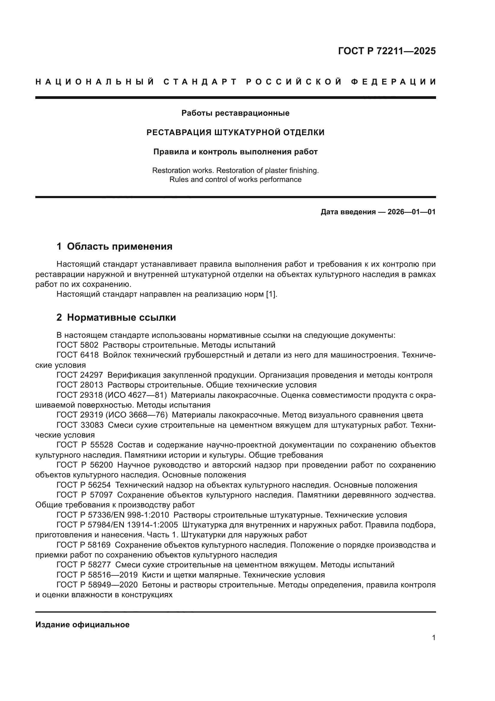 ГОСТ Р 72211-2025