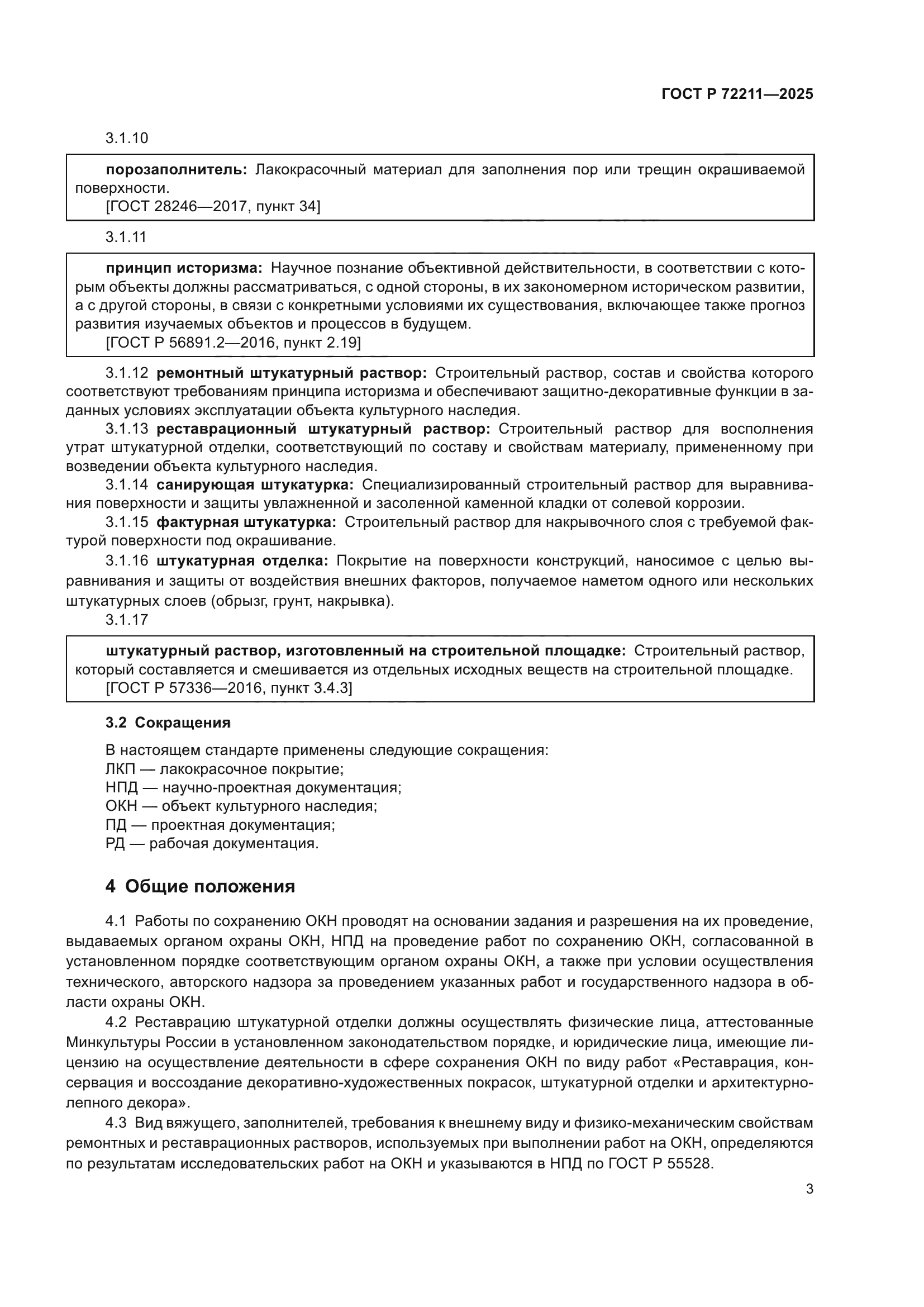 ГОСТ Р 72211-2025