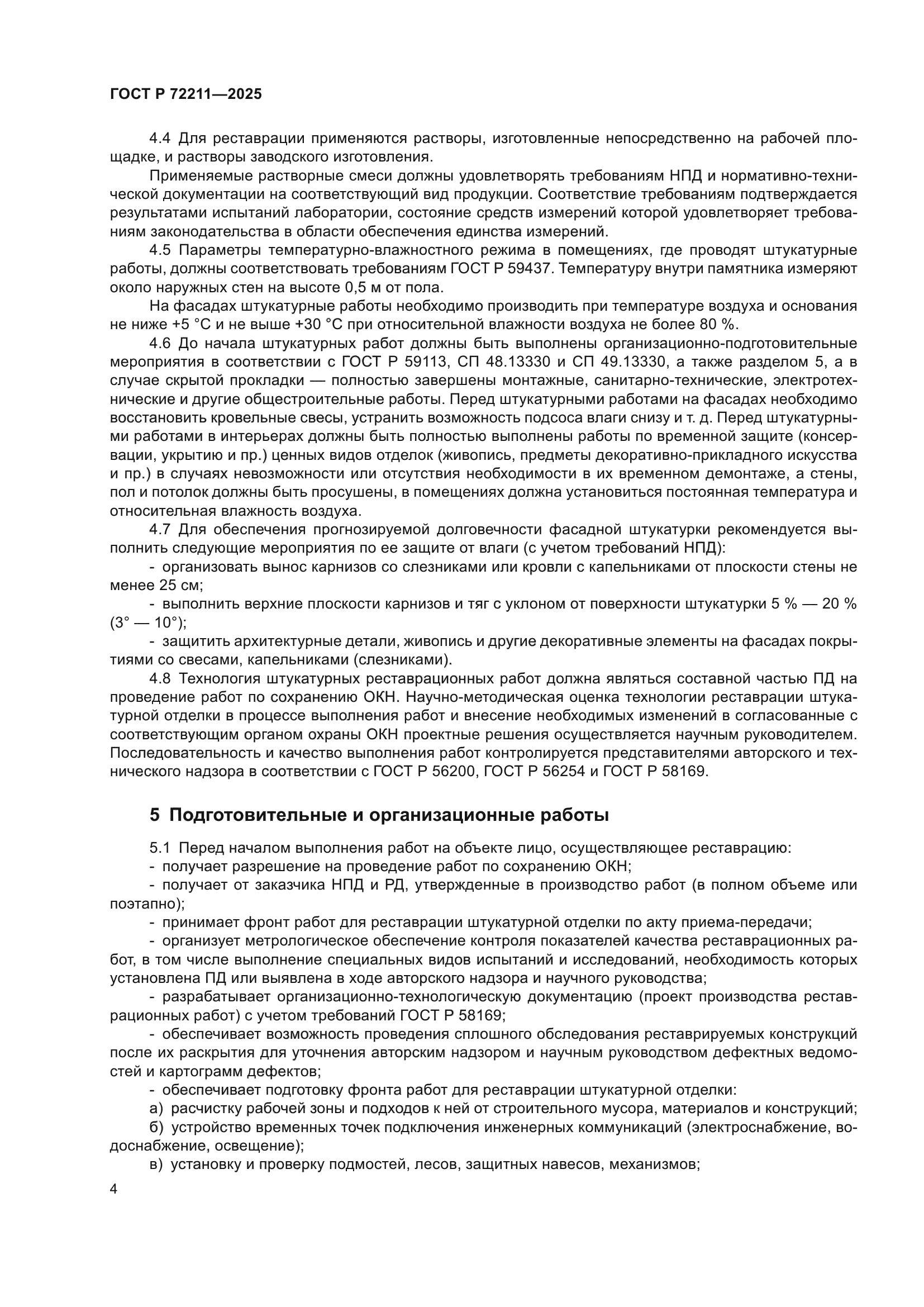 ГОСТ Р 72211-2025