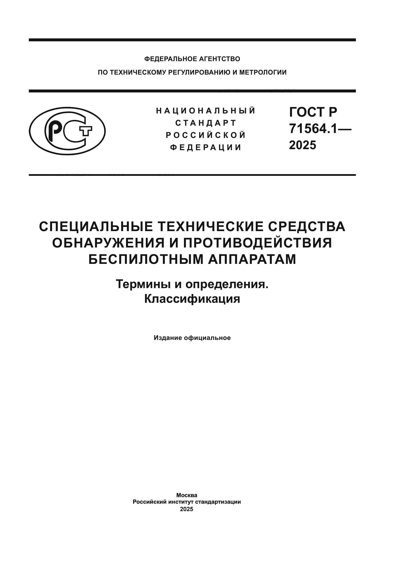 ГОСТ Р 71564.1-2025