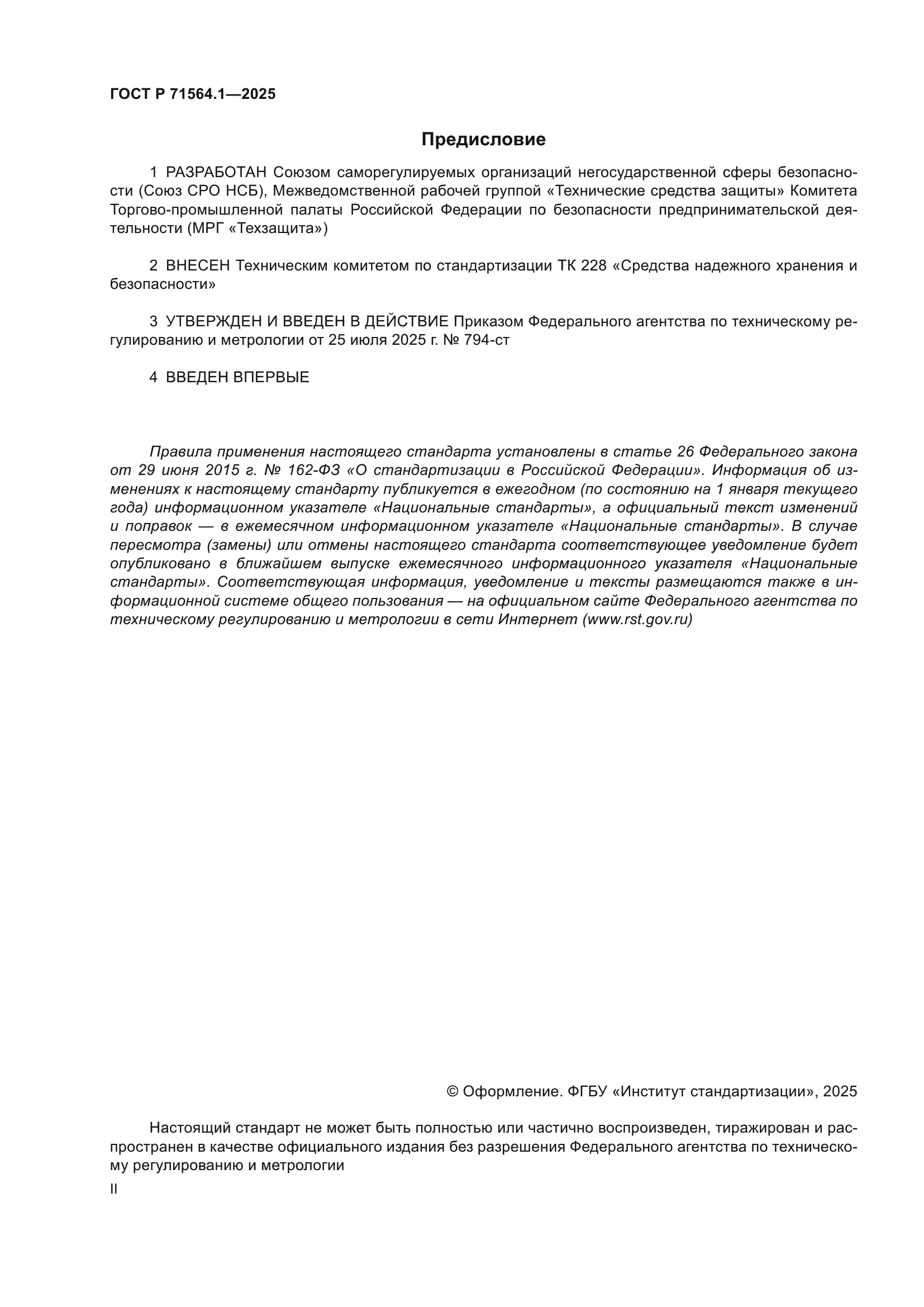 ГОСТ Р 71564.1-2025