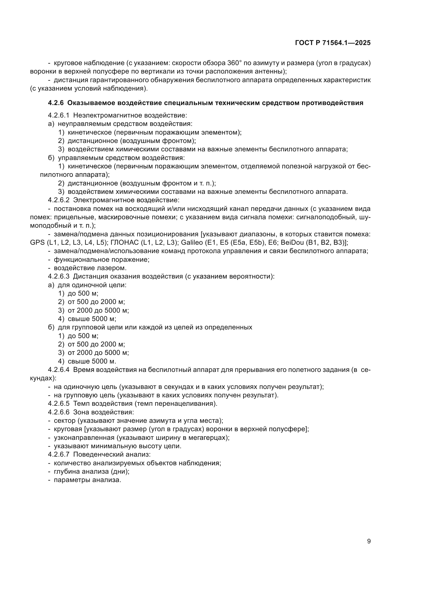 ГОСТ Р 71564.1-2025