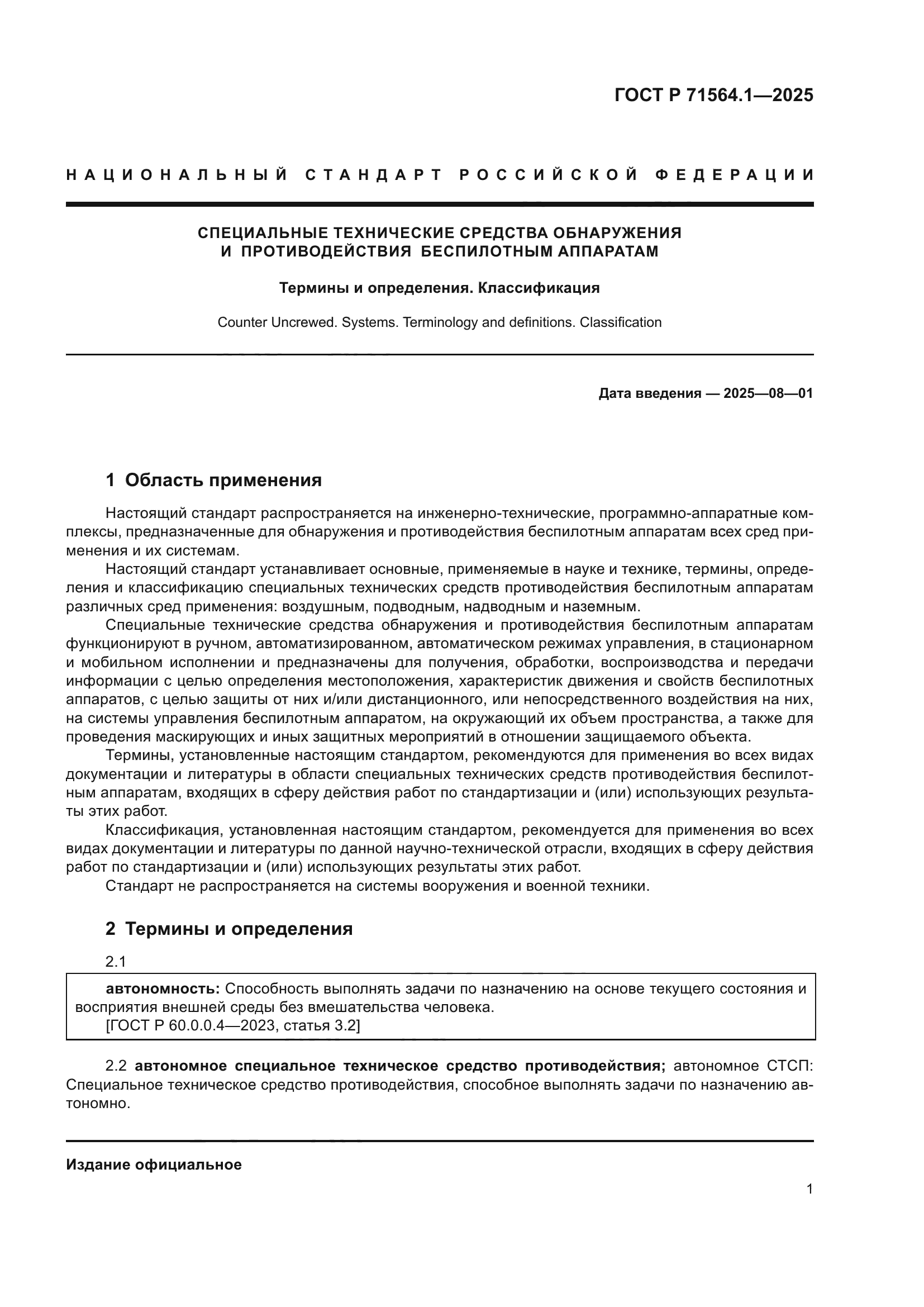 ГОСТ Р 71564.1-2025