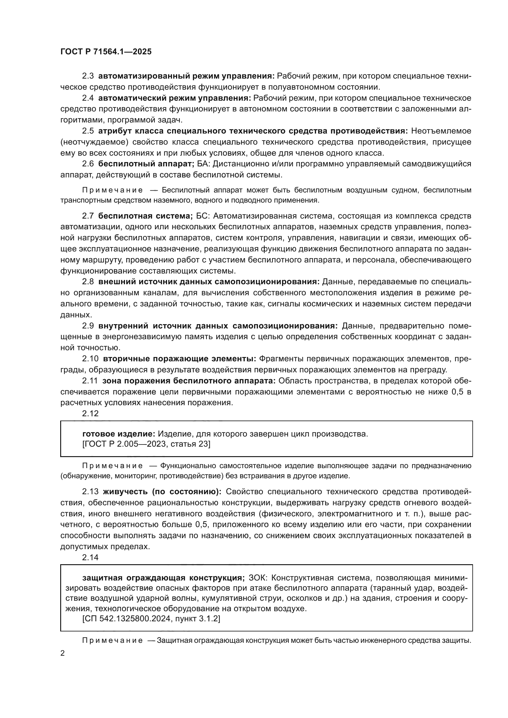 ГОСТ Р 71564.1-2025