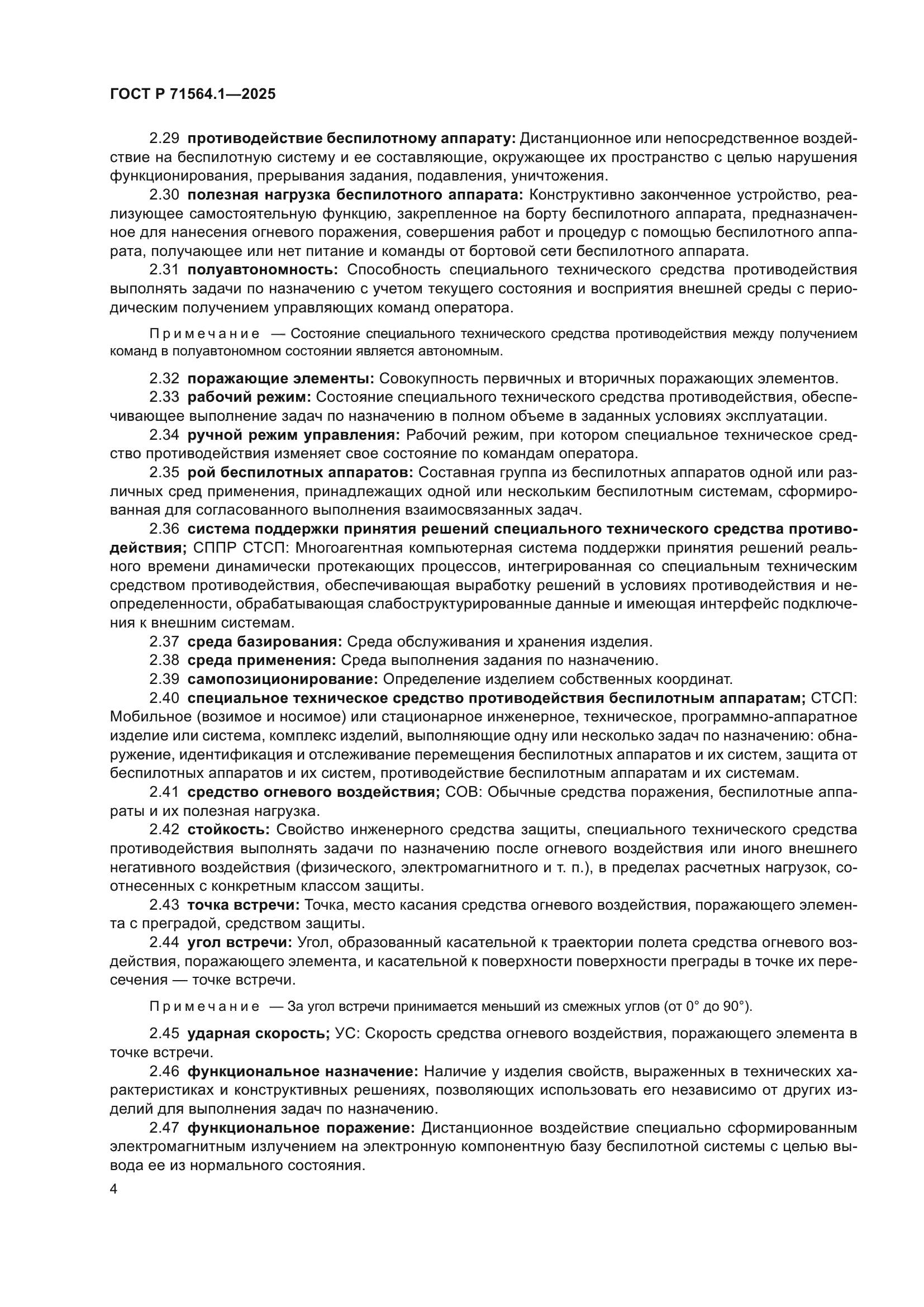 ГОСТ Р 71564.1-2025