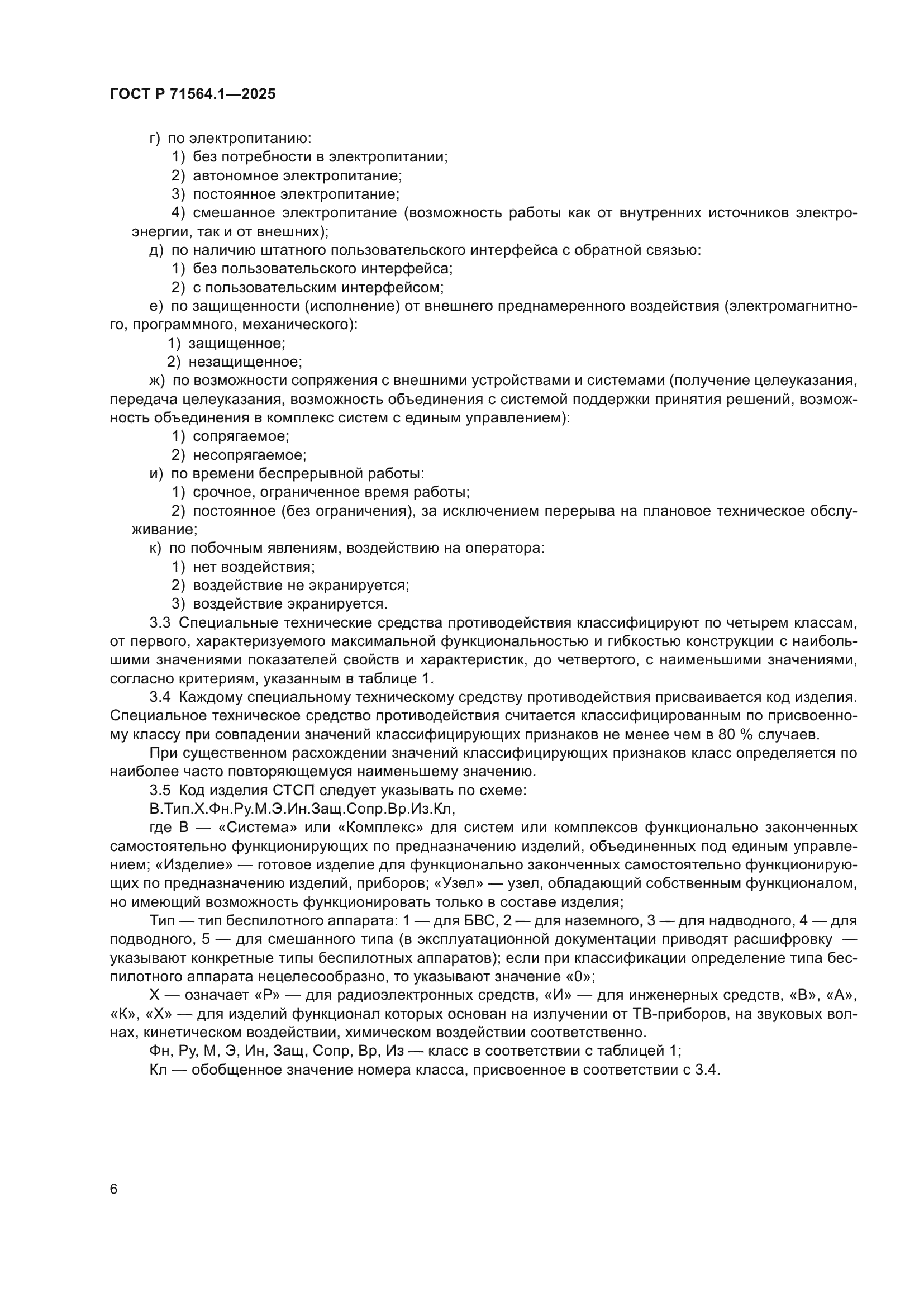 ГОСТ Р 71564.1-2025