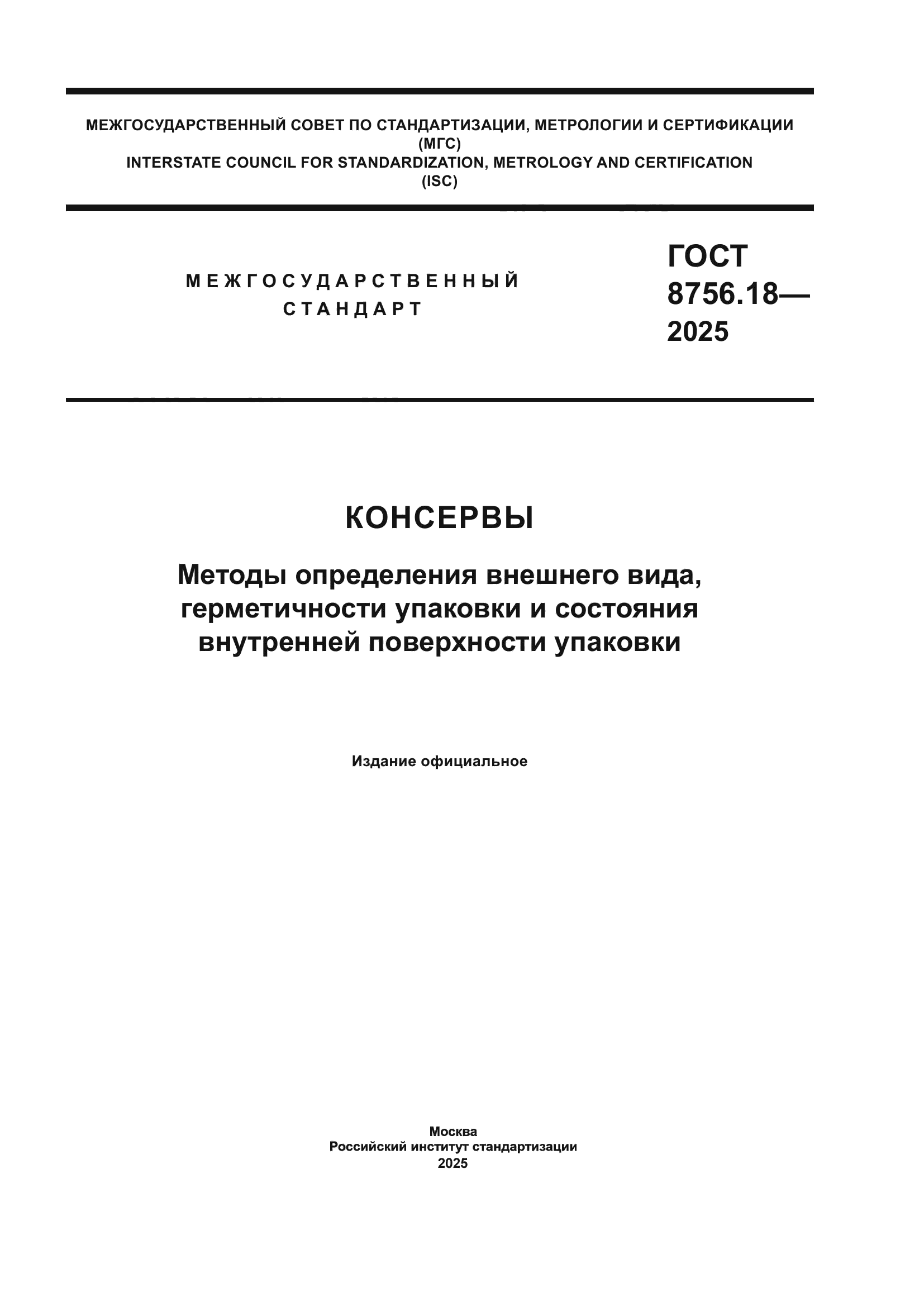 ГОСТ 8756.18-2025