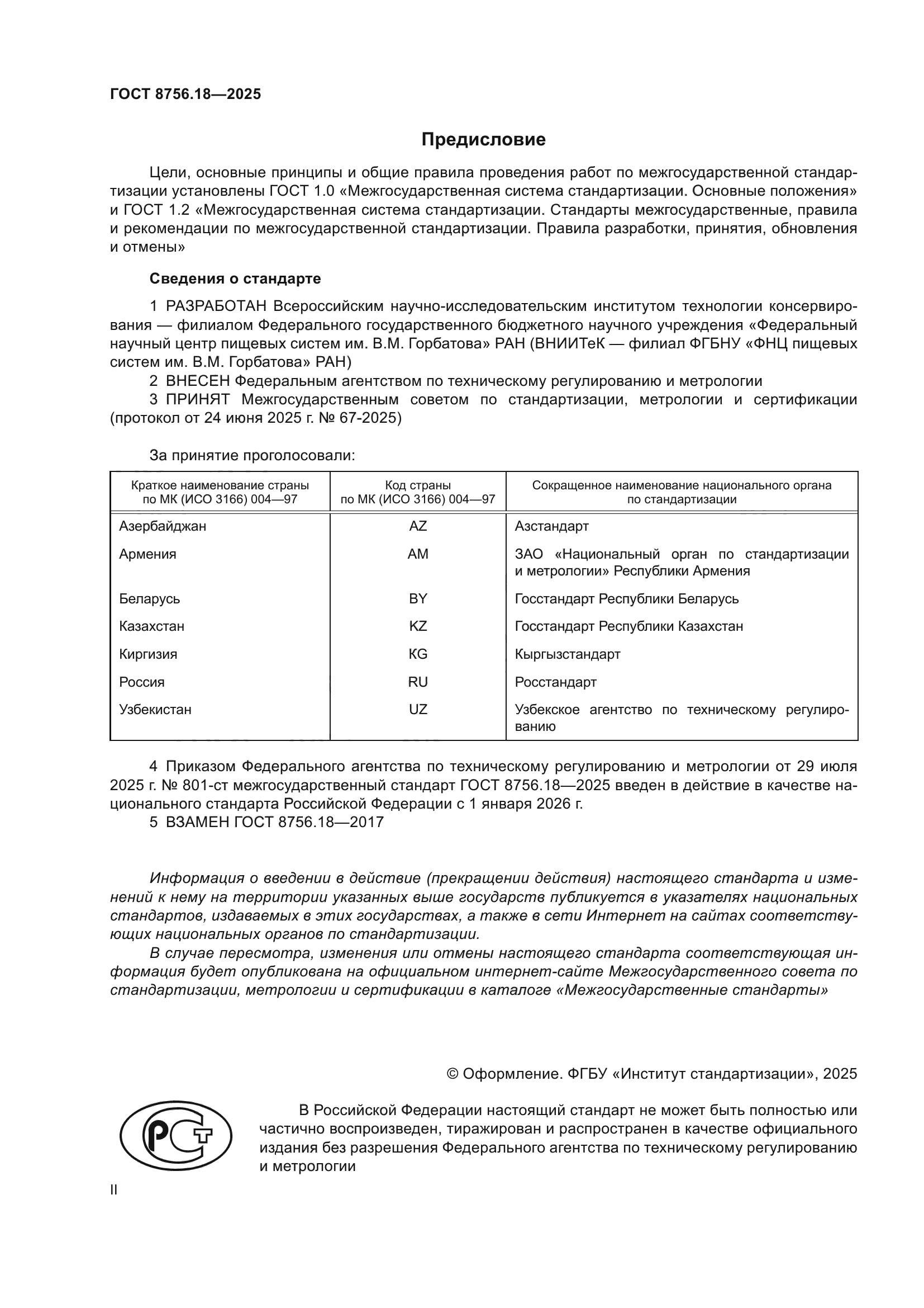 ГОСТ 8756.18-2025