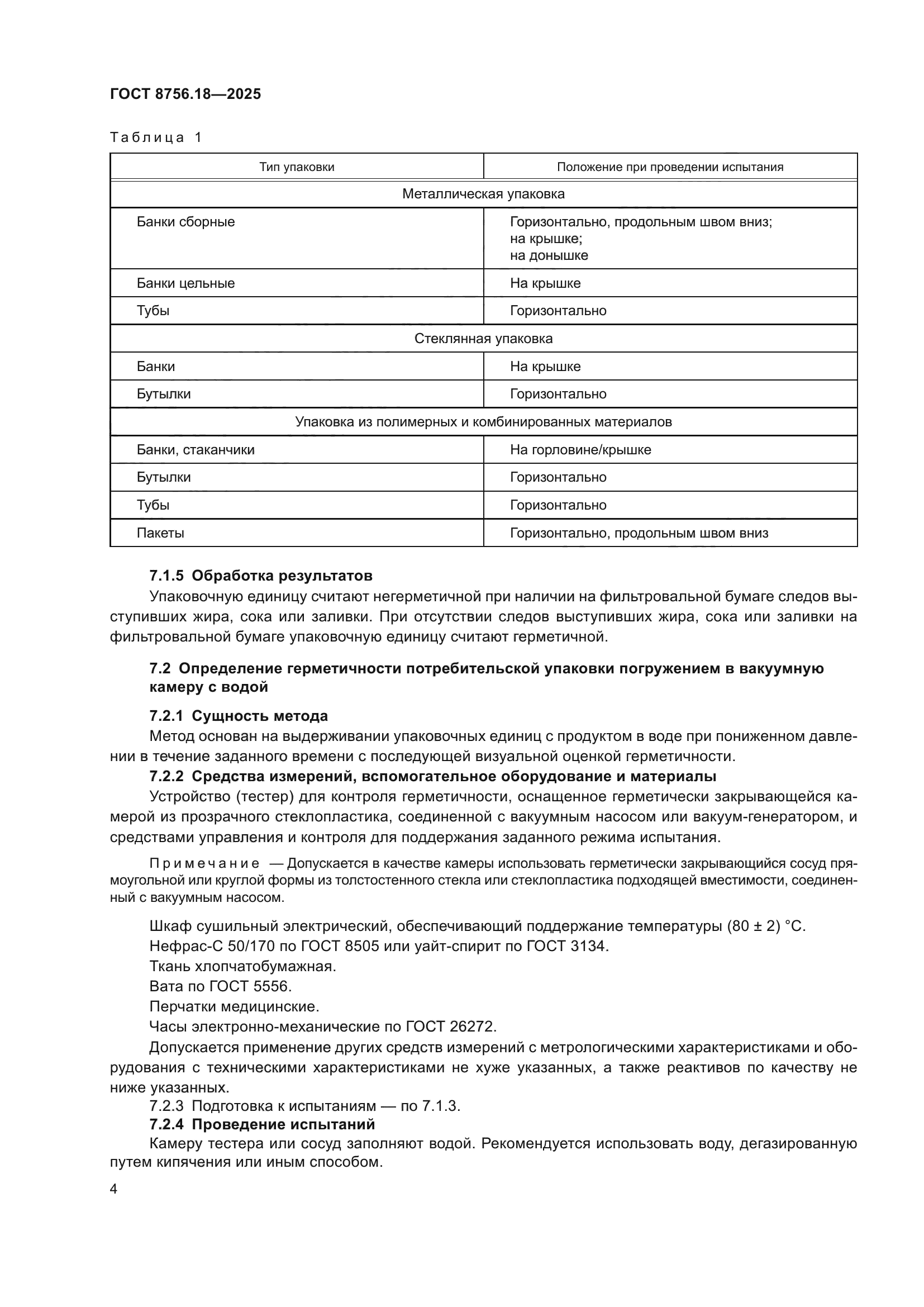 ГОСТ 8756.18-2025