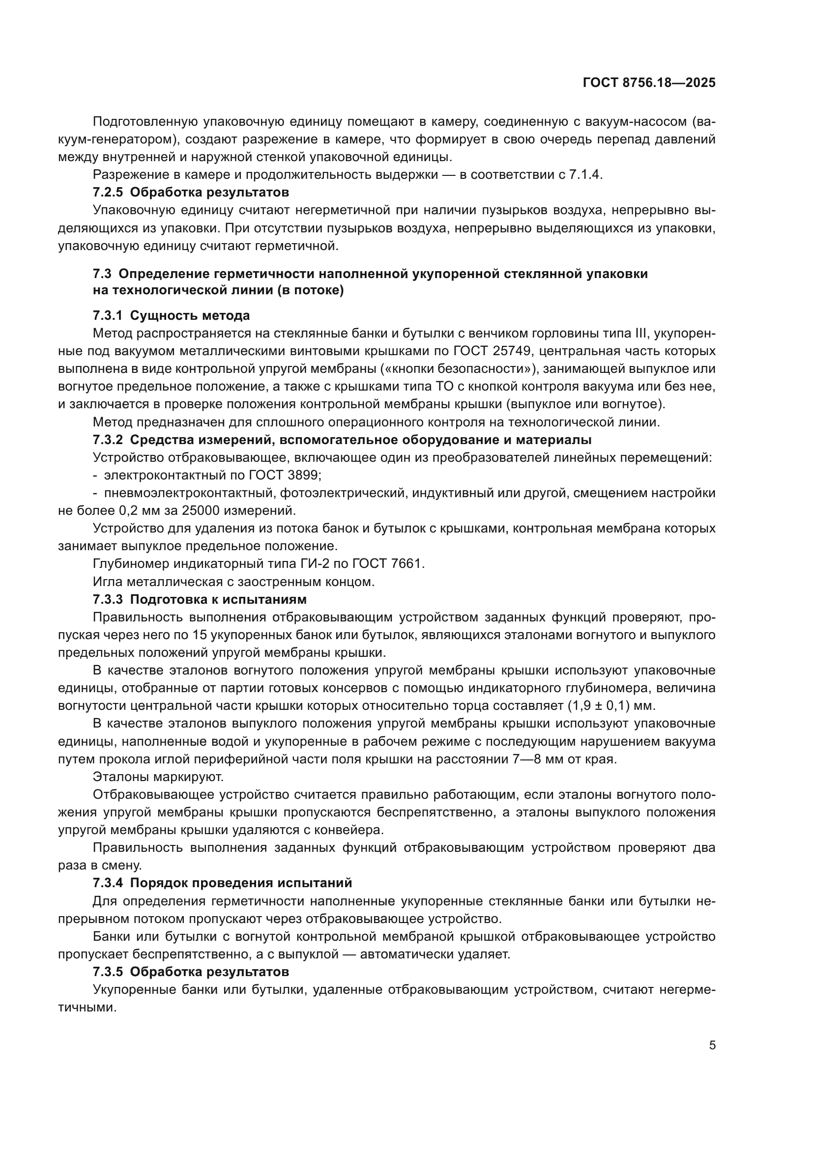 ГОСТ 8756.18-2025