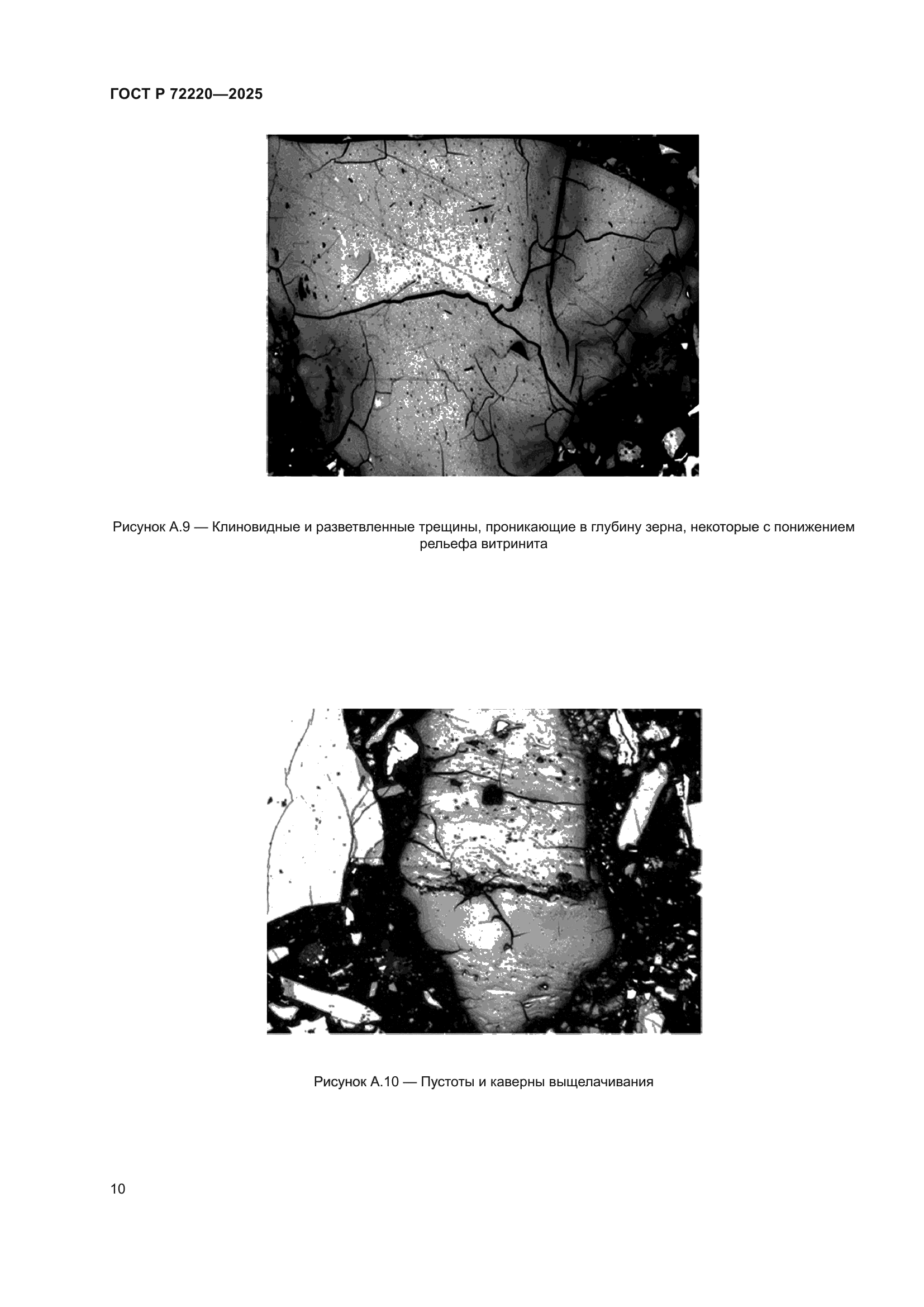 ГОСТ Р 72220-2025