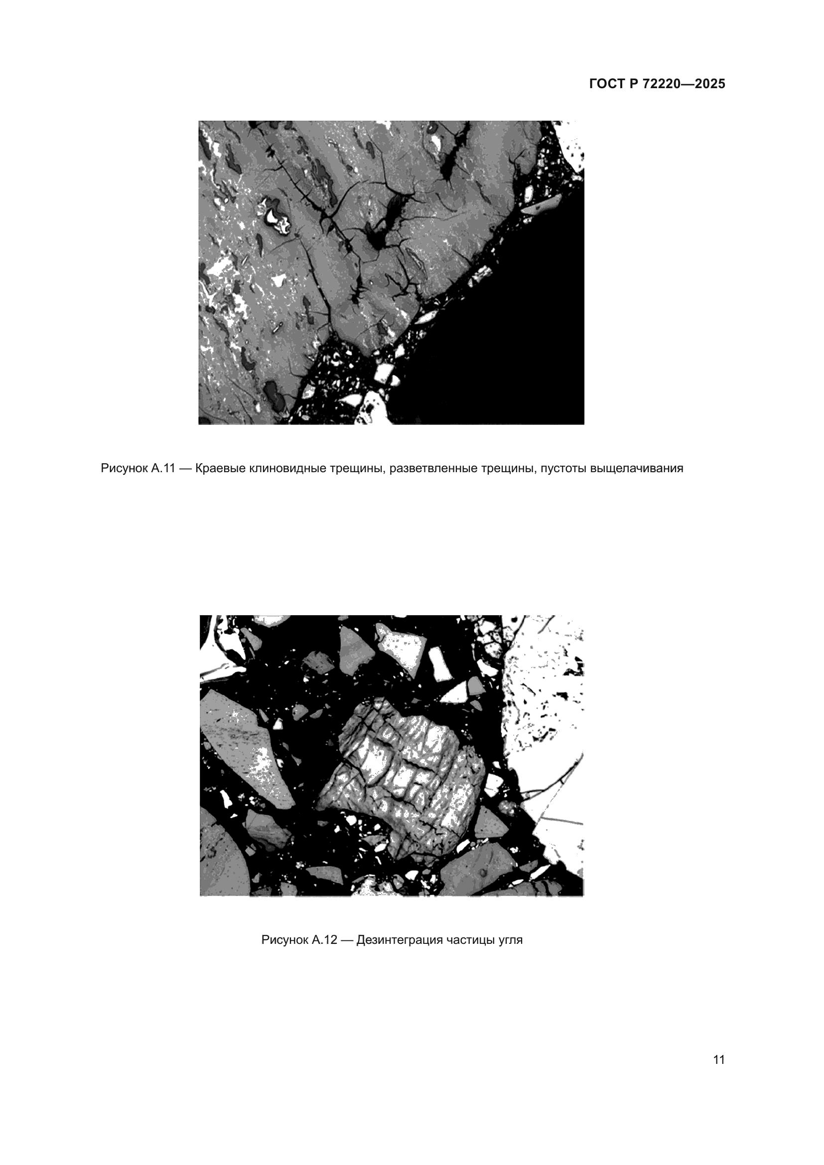 ГОСТ Р 72220-2025