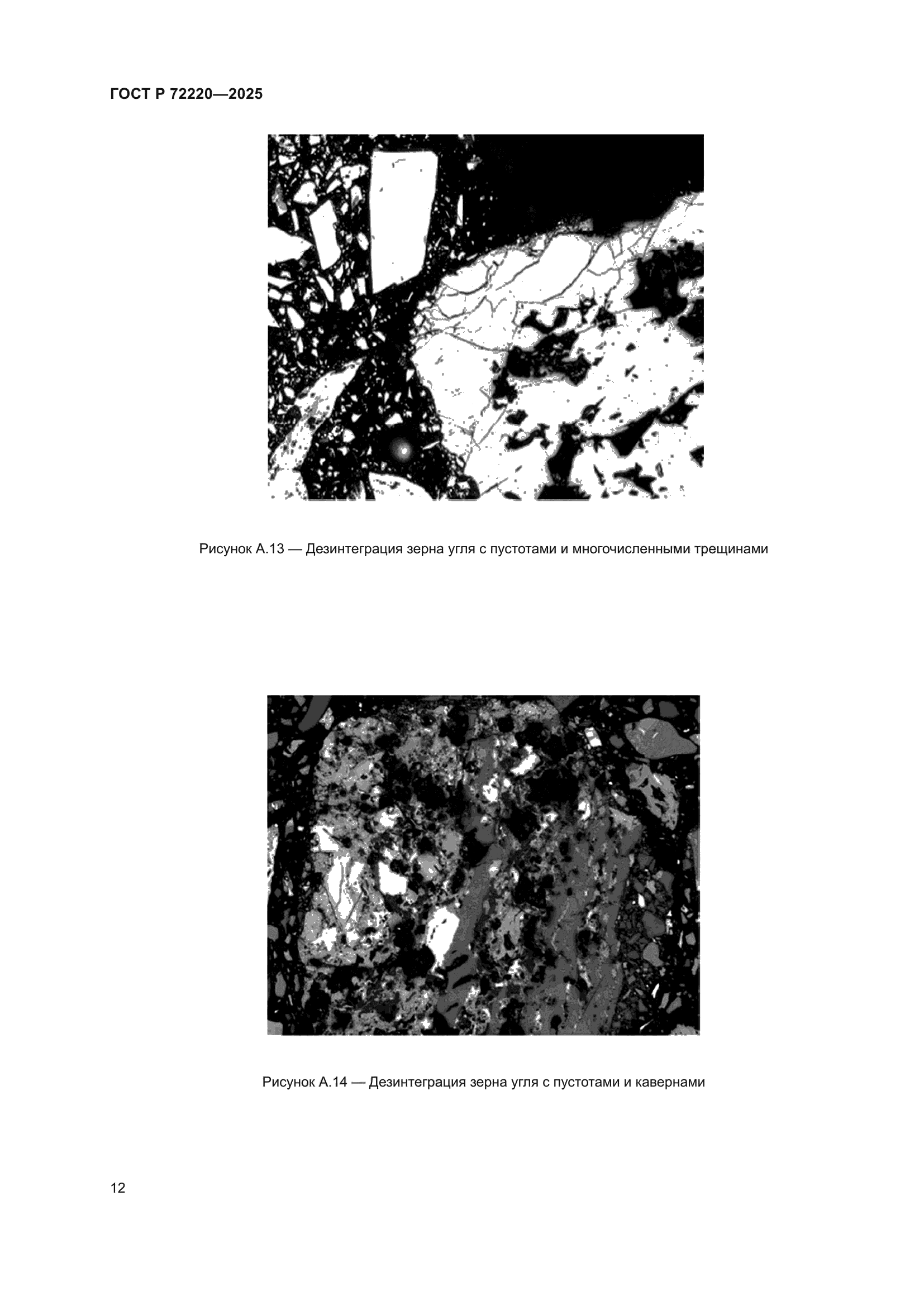 ГОСТ Р 72220-2025