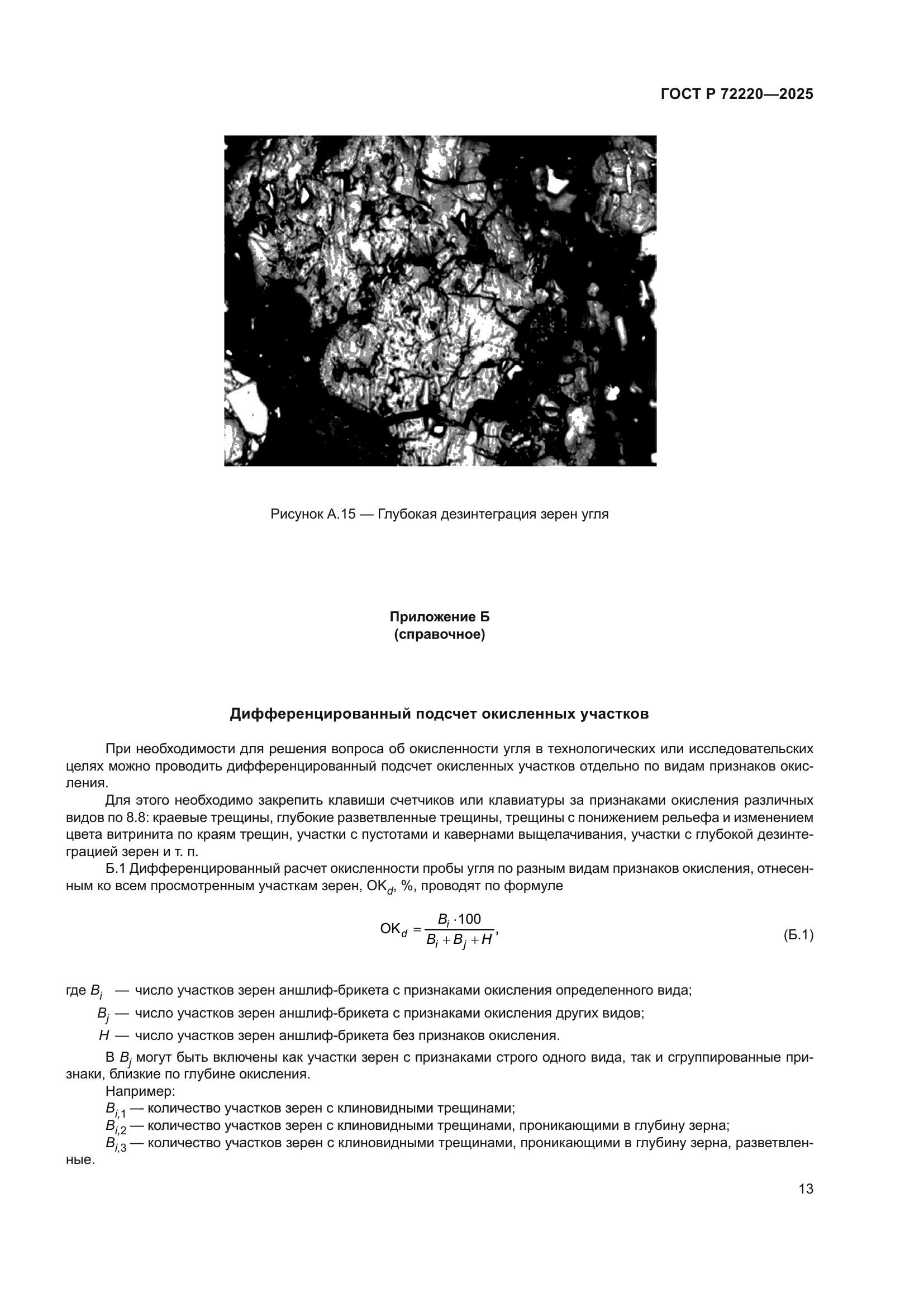 ГОСТ Р 72220-2025