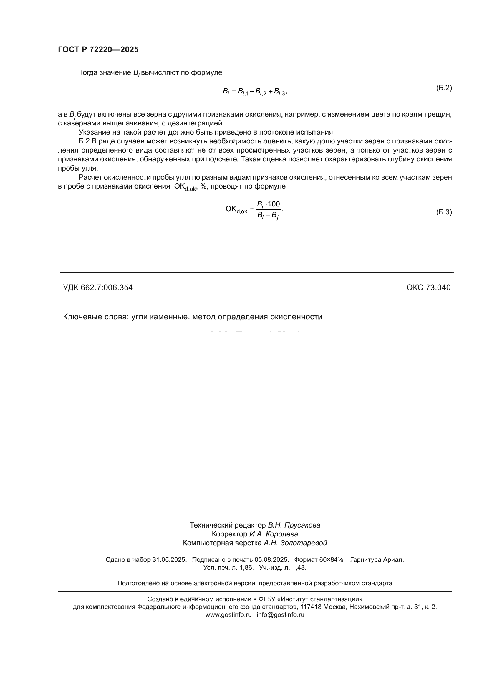 ГОСТ Р 72220-2025