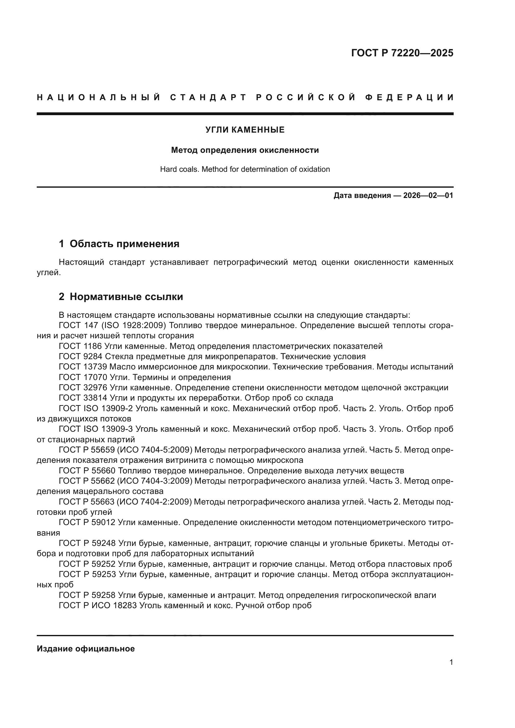 ГОСТ Р 72220-2025