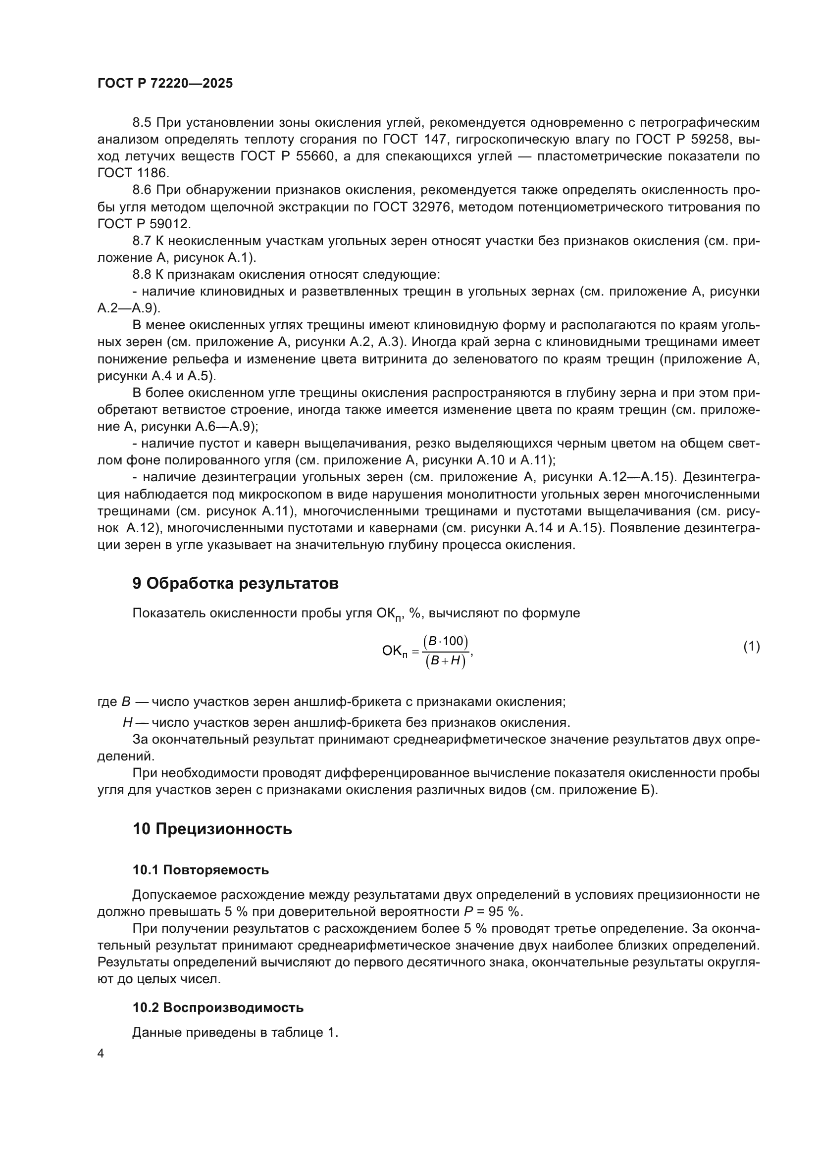 ГОСТ Р 72220-2025