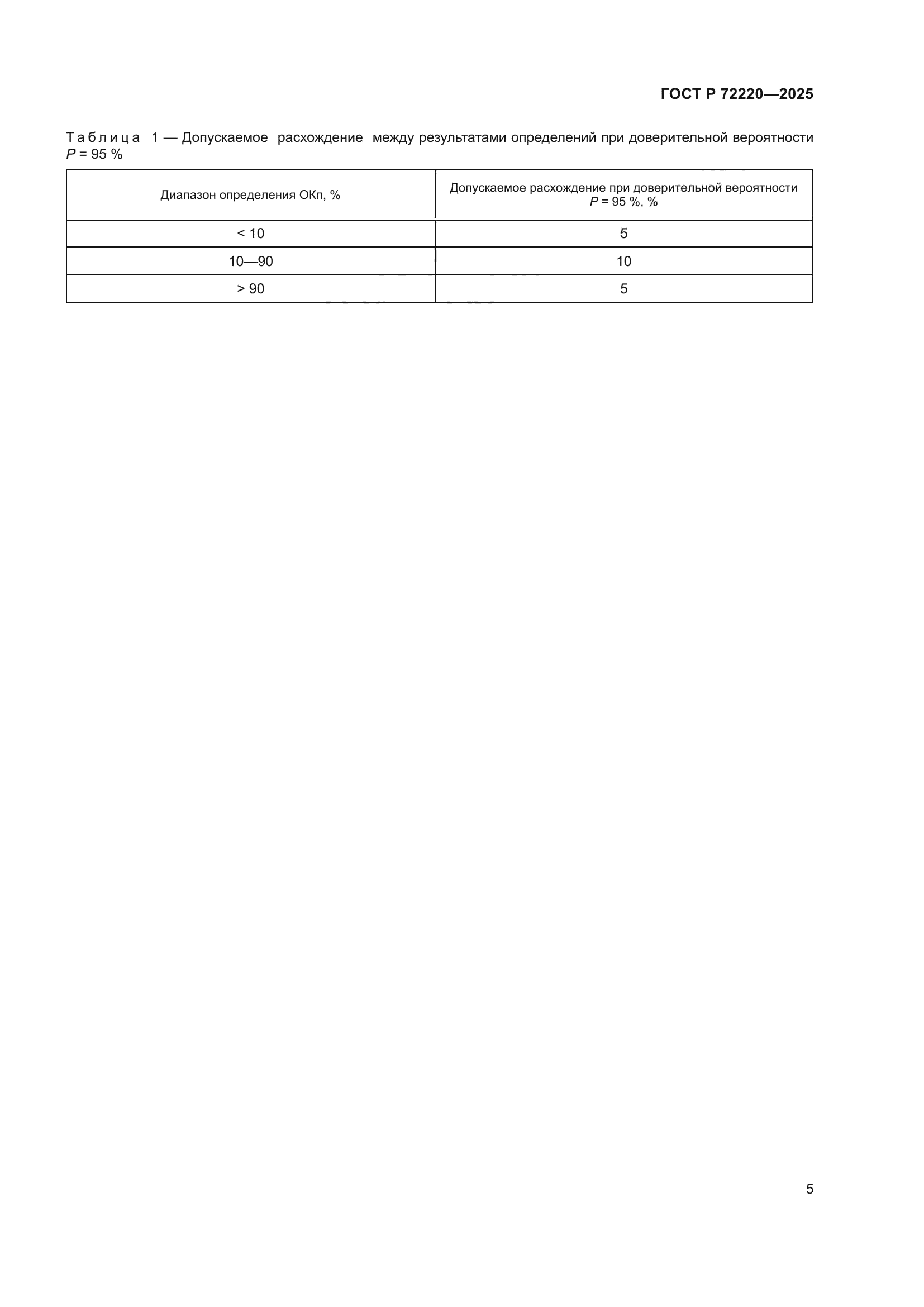 ГОСТ Р 72220-2025