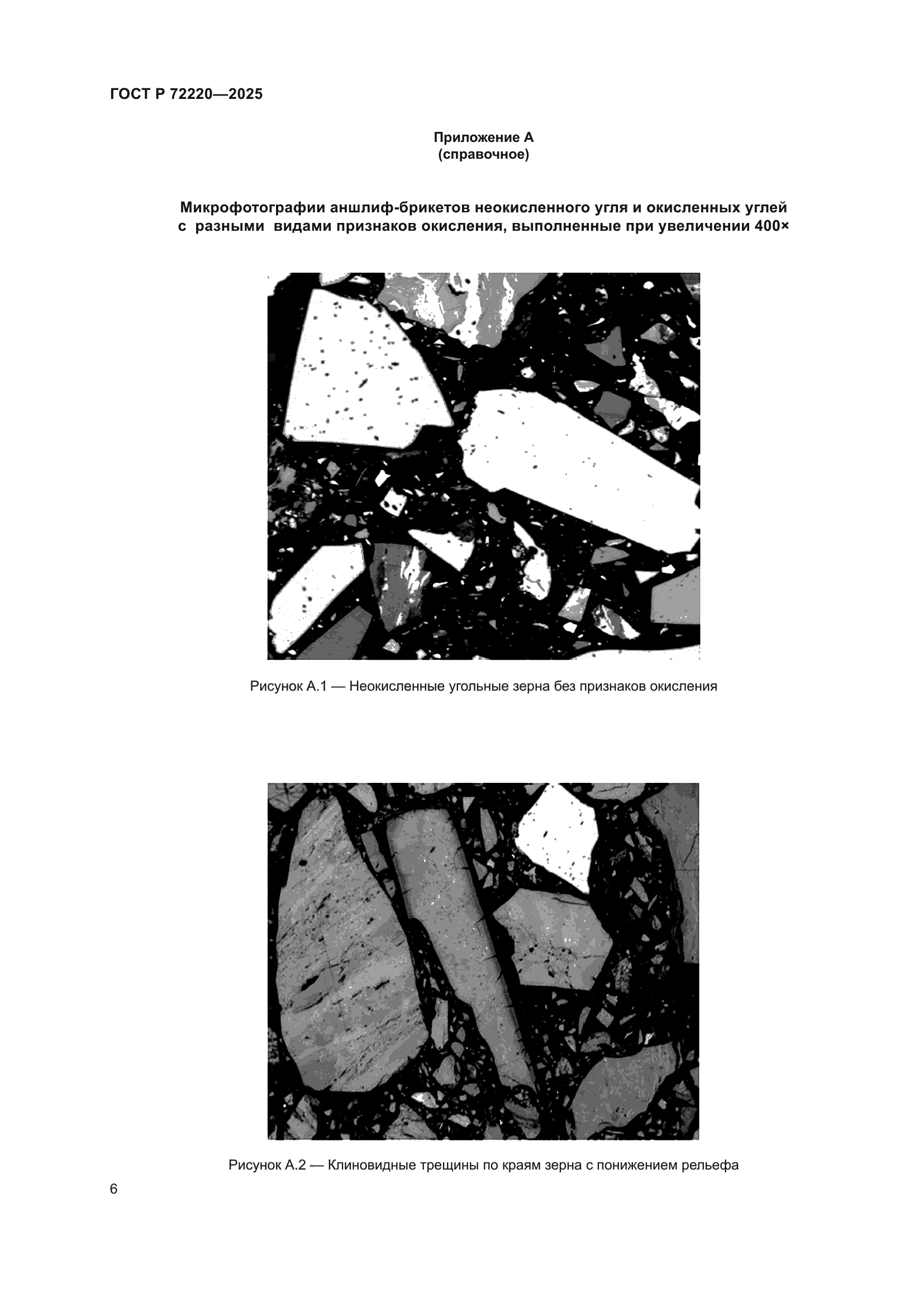 ГОСТ Р 72220-2025