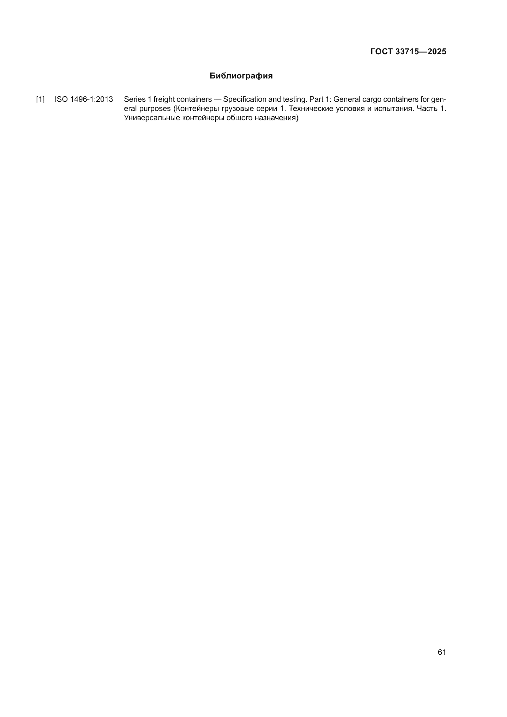 ГОСТ 33715-2025