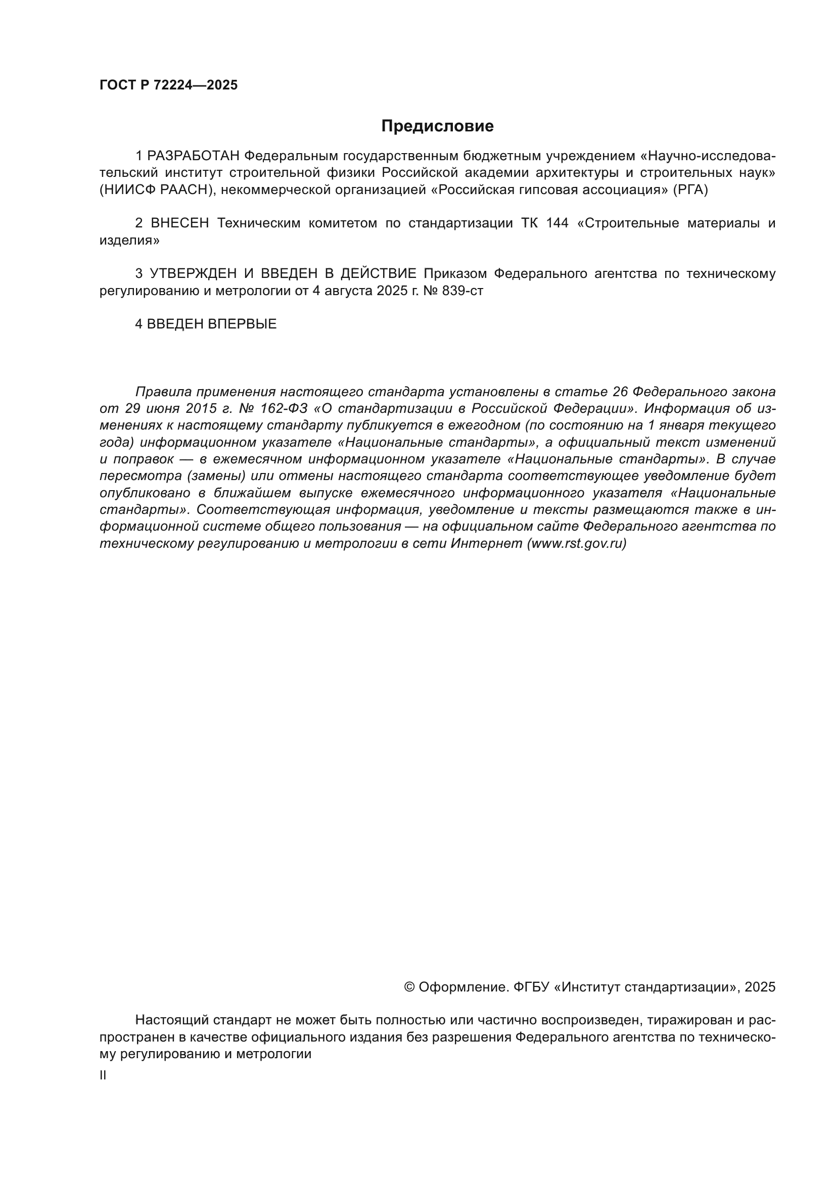 ГОСТ Р 72224-2025