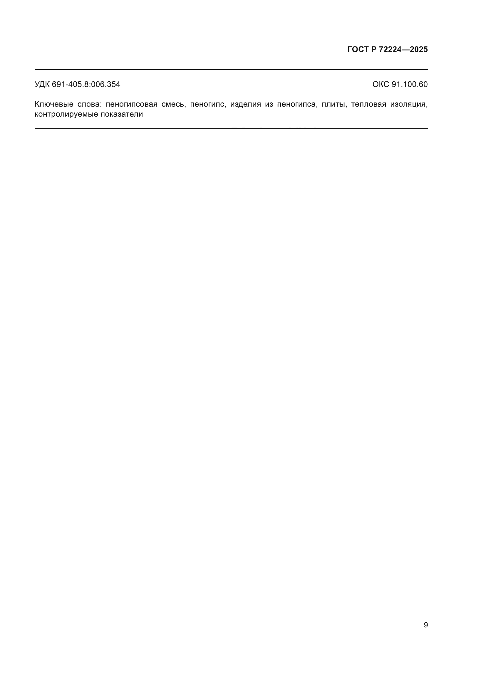 ГОСТ Р 72224-2025
