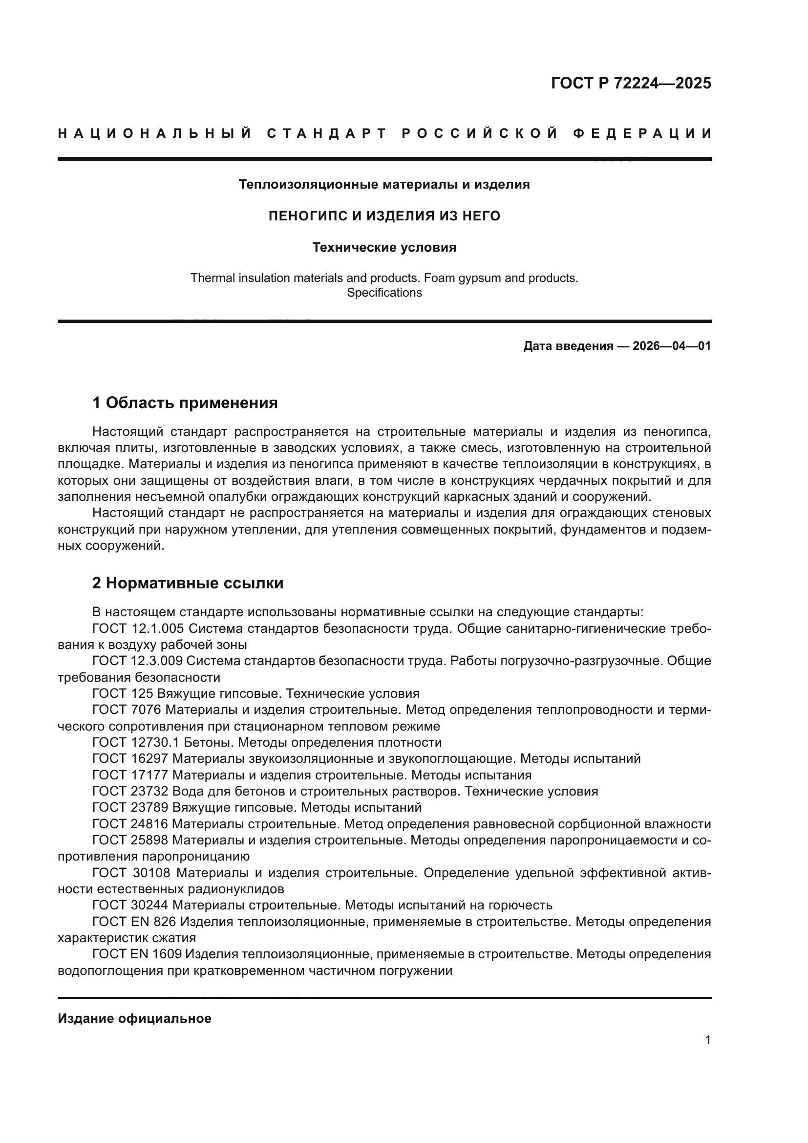 ГОСТ Р 72224-2025