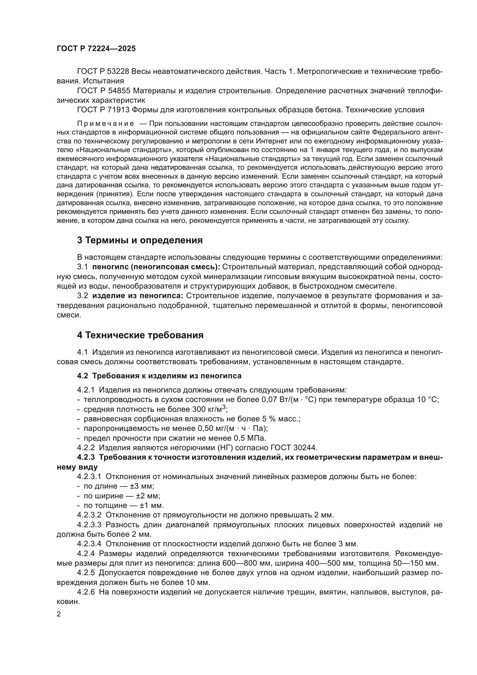 ГОСТ Р 72224-2025