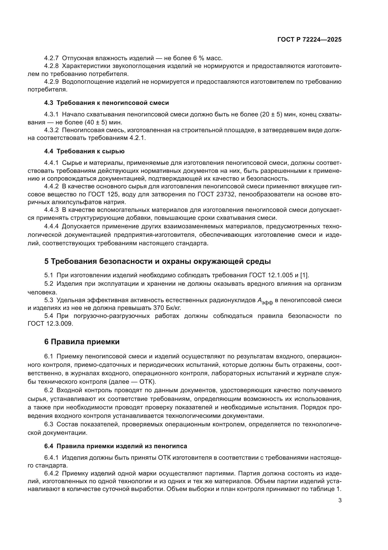 ГОСТ Р 72224-2025