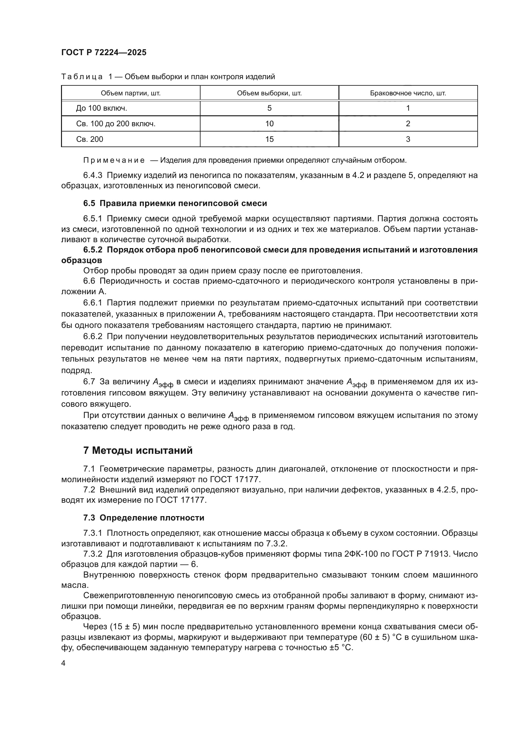 ГОСТ Р 72224-2025