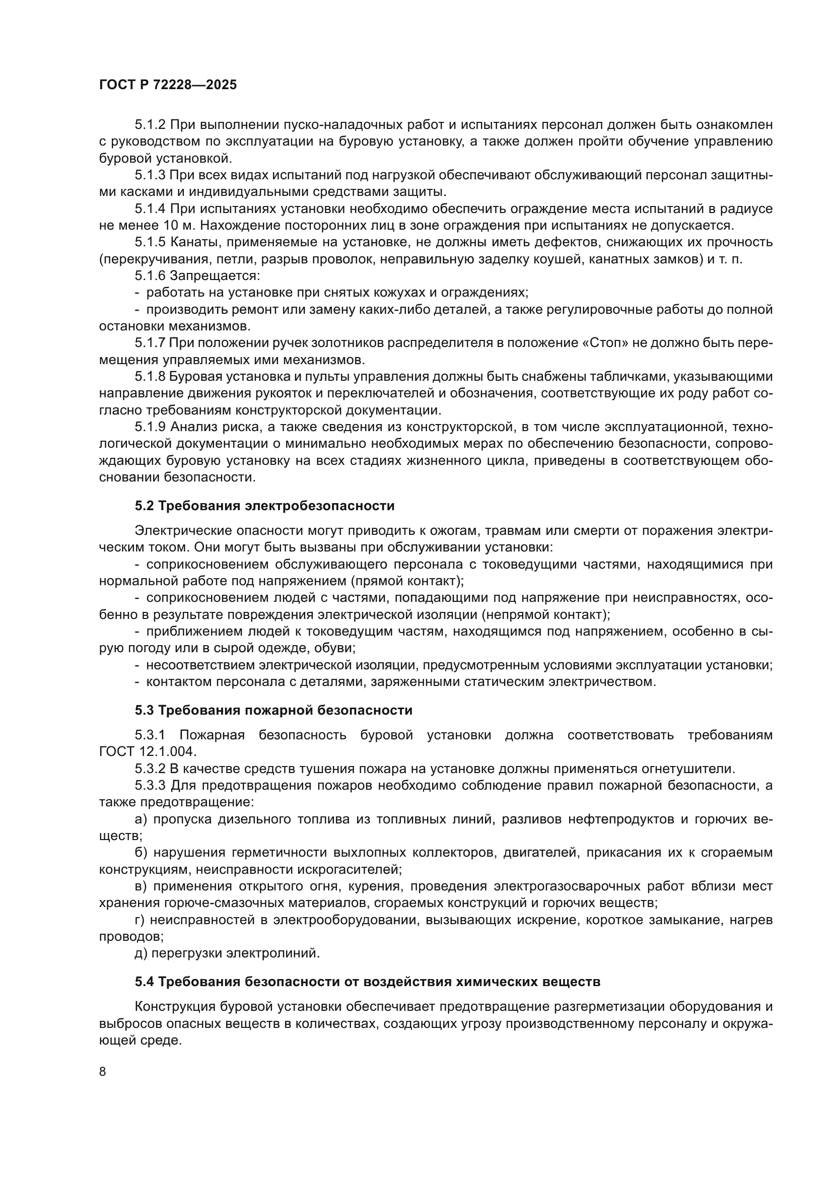 ГОСТ Р 72228-2025