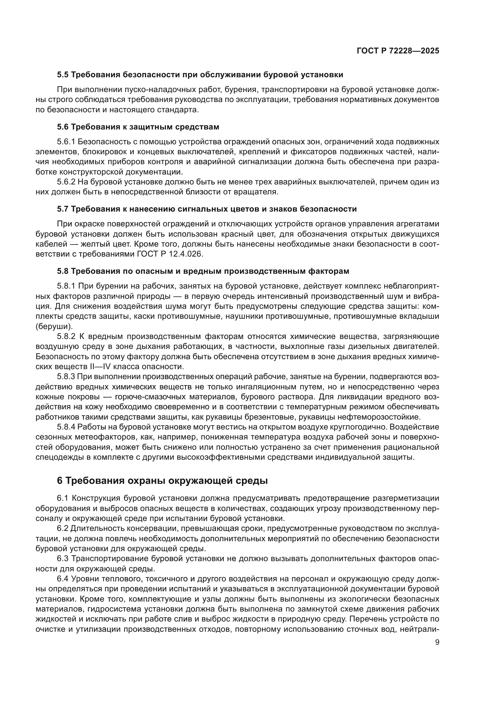 ГОСТ Р 72228-2025