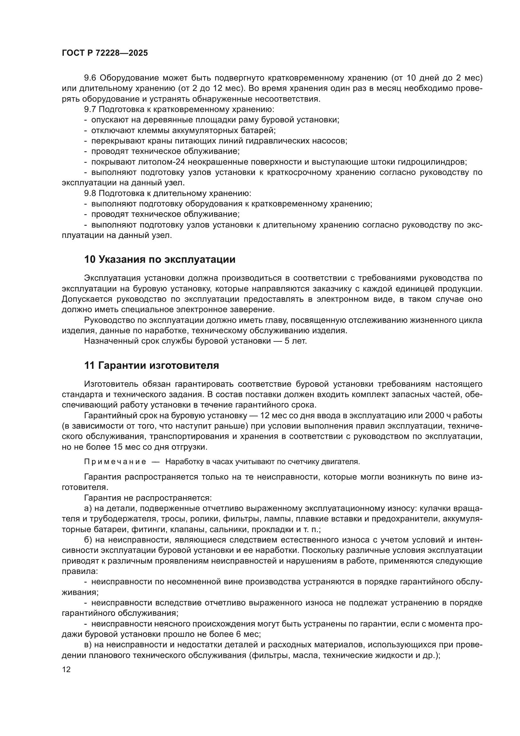 ГОСТ Р 72228-2025