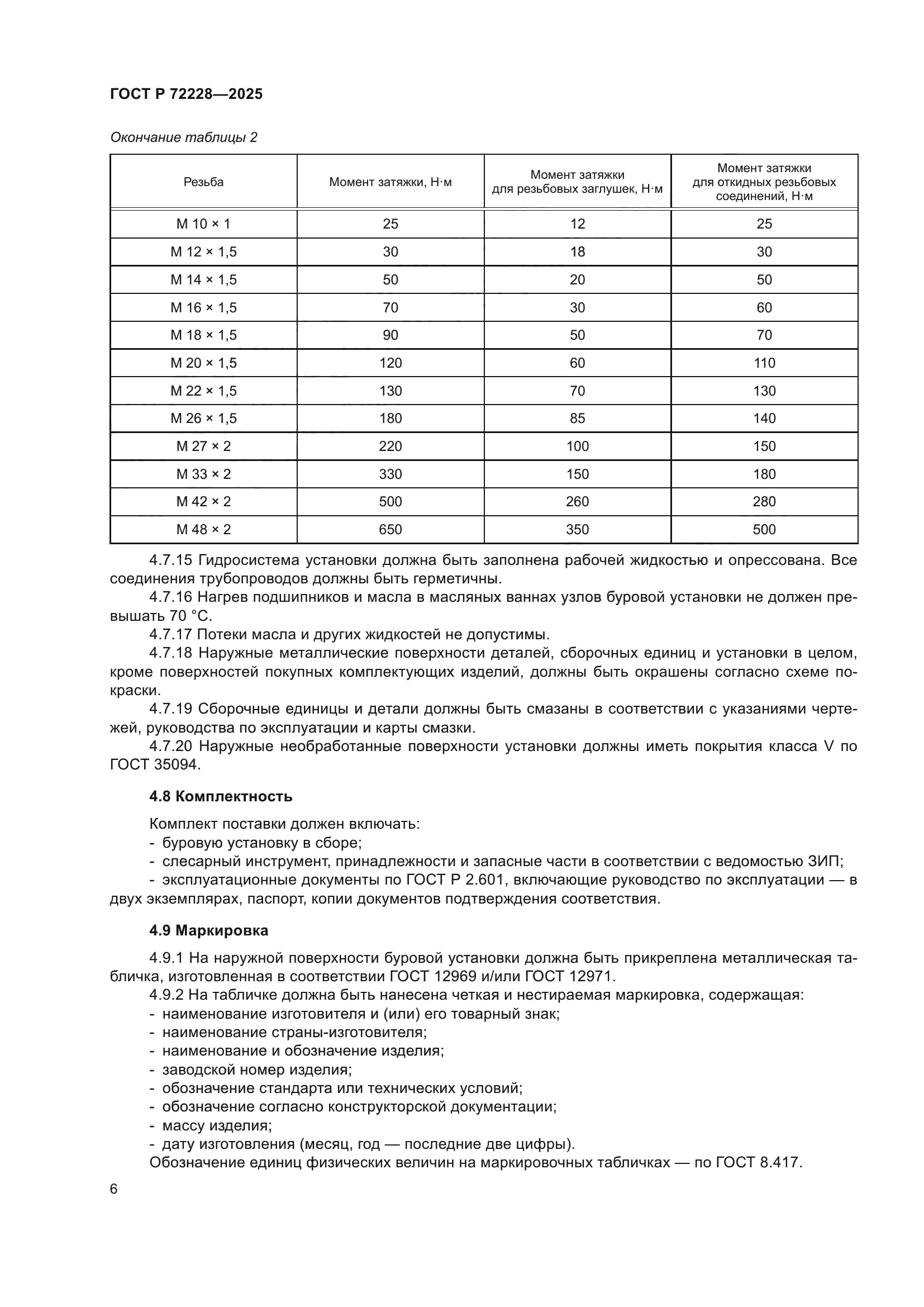 ГОСТ Р 72228-2025